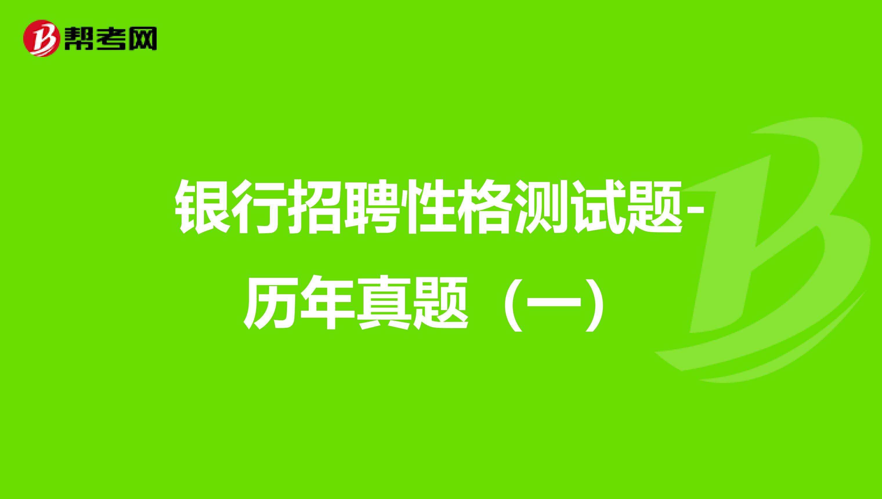 银行招聘性格测试题-历年真题（一）