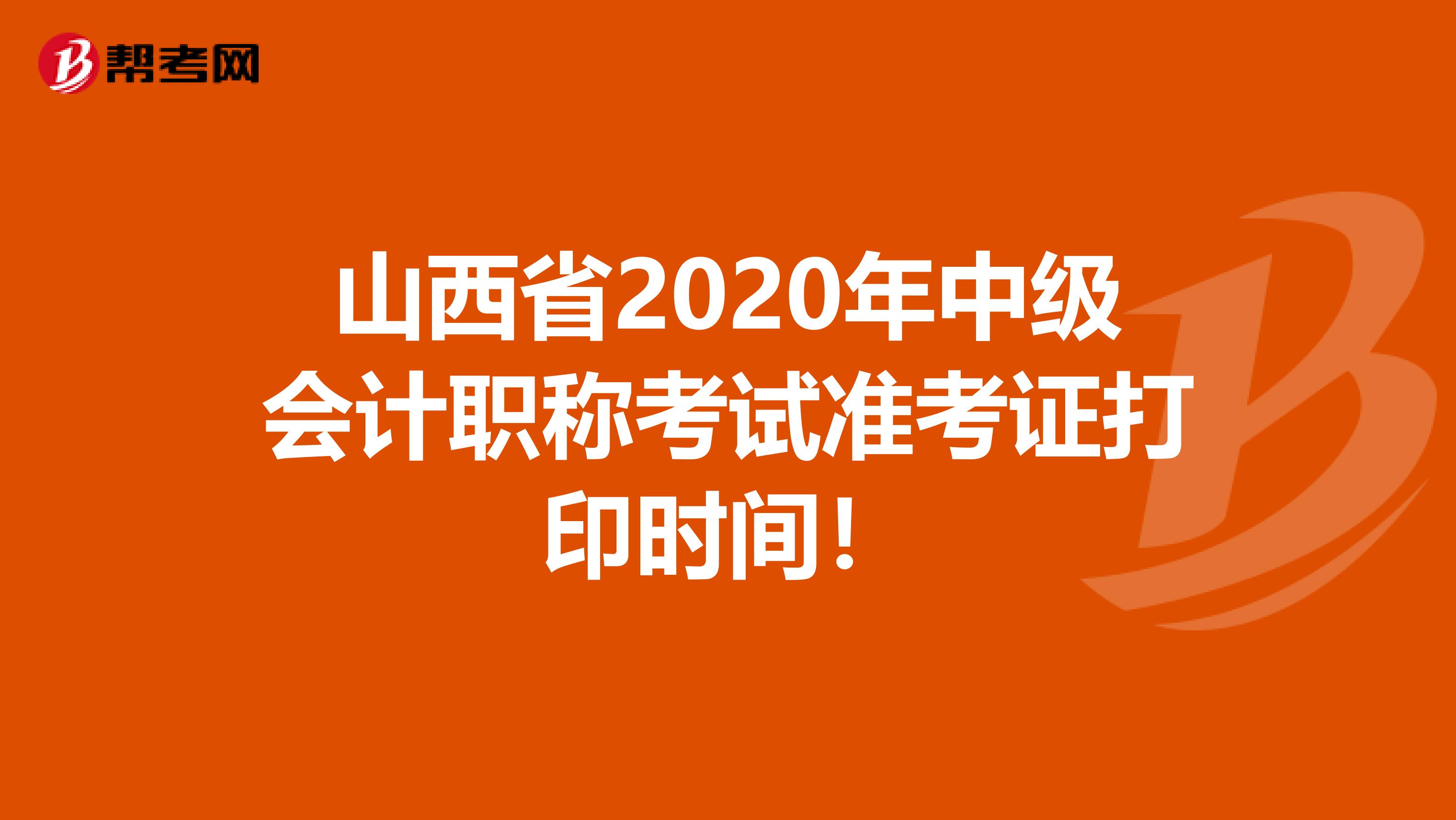 山西省2020年中级会计职称考试准考证打印时间！