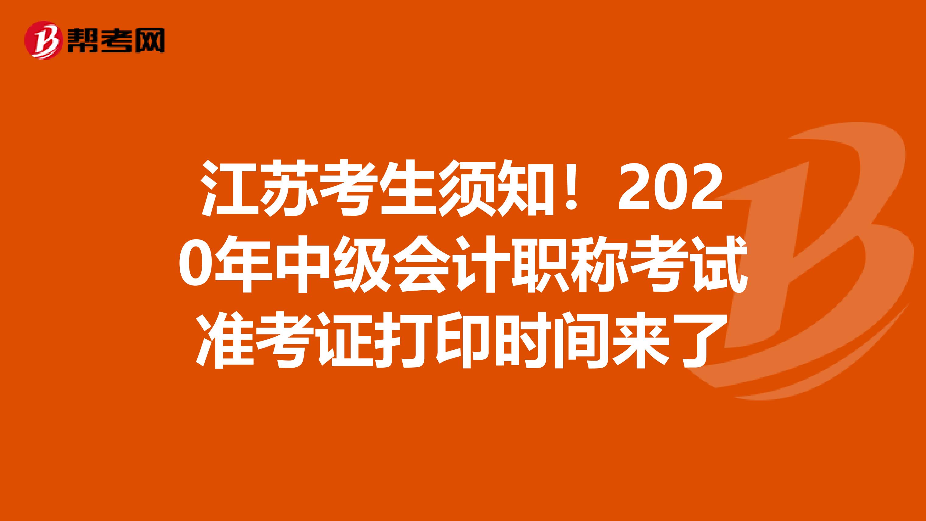 江苏考生须知！2020年中级会计职称考试准考证打印时间来了