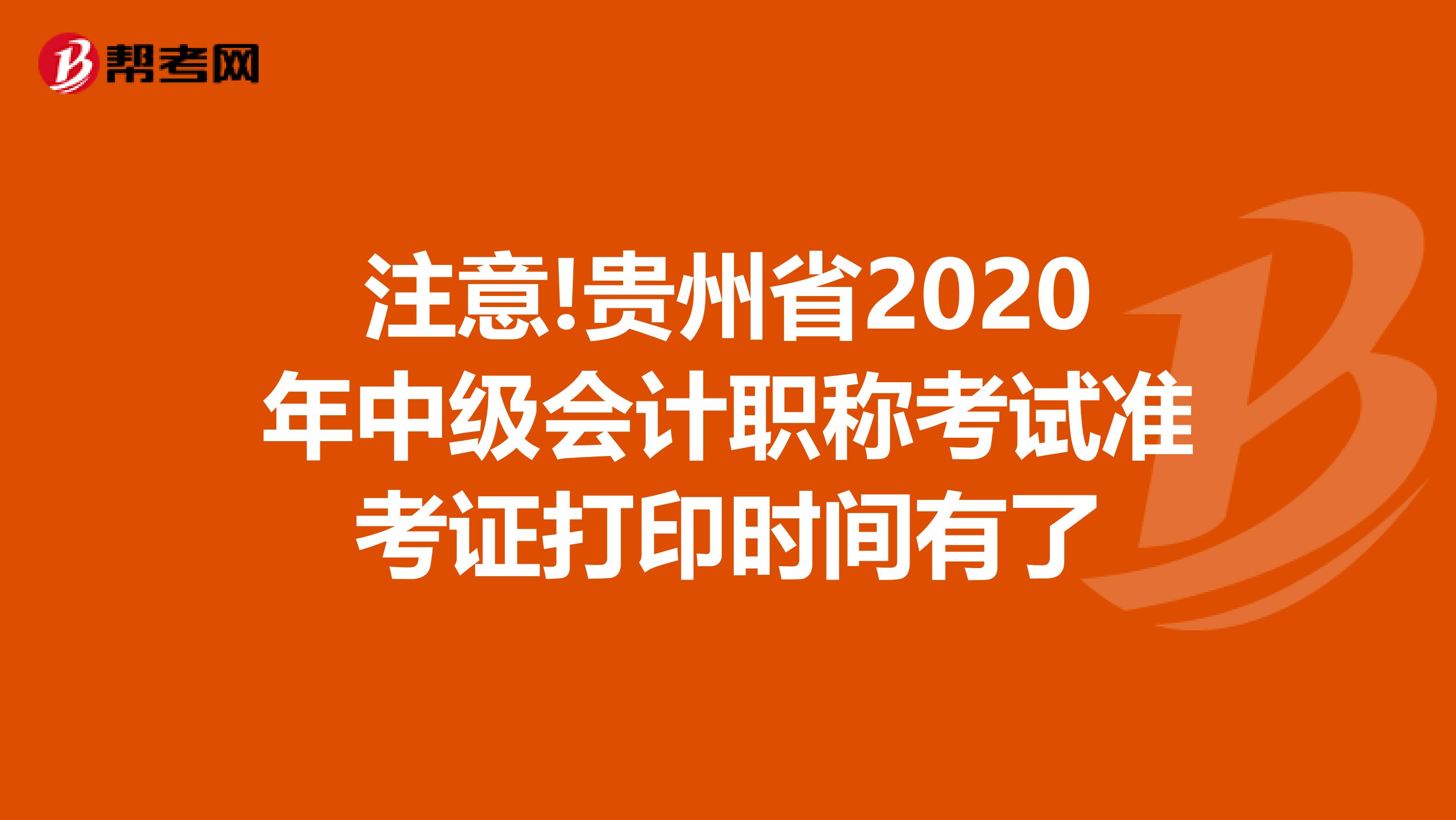 注意!贵州省2020年中级会计职称考试准考证打印时间有了