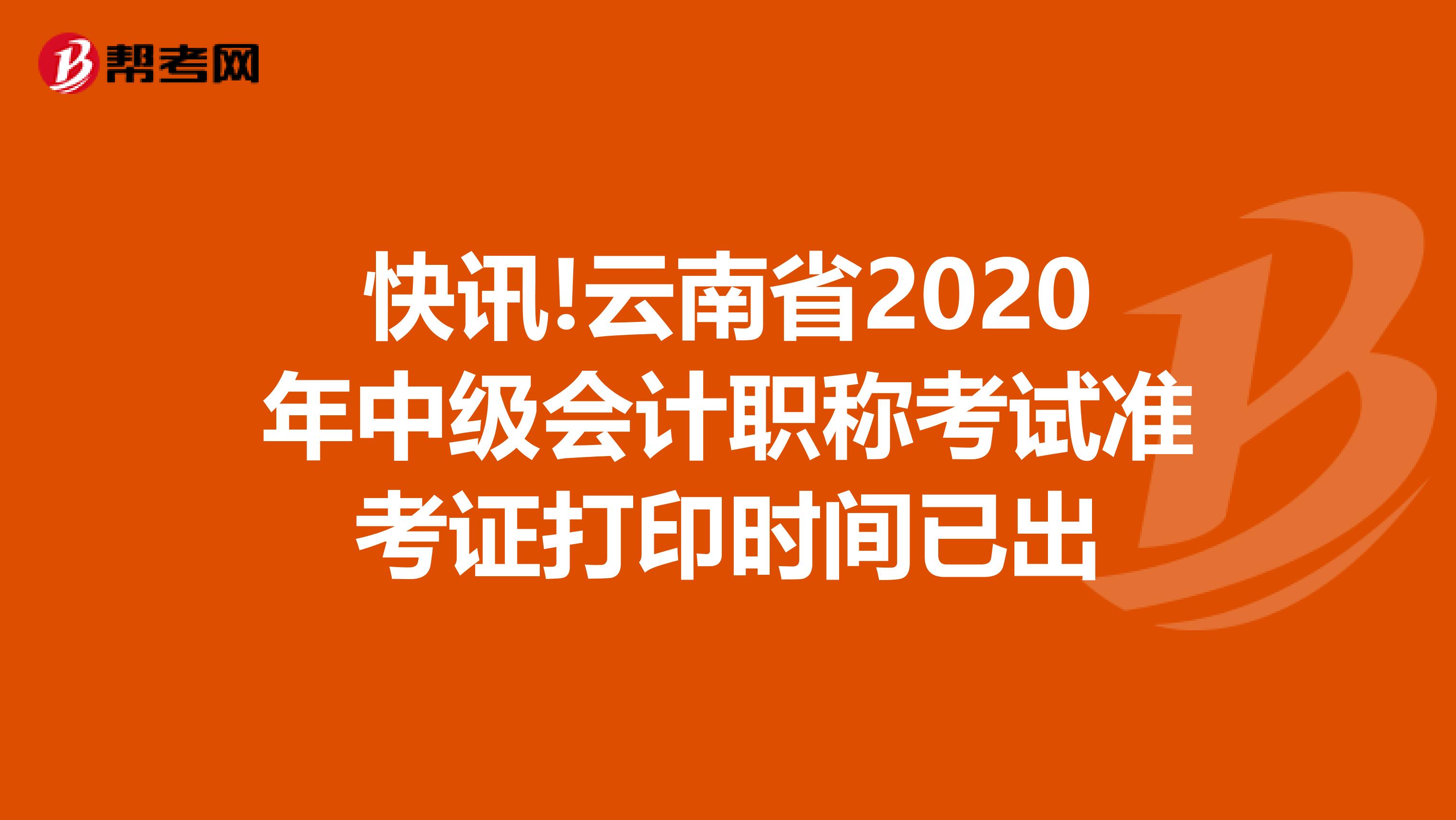 快讯!云南省2020年中级会计职称考试准考证打印时间已出