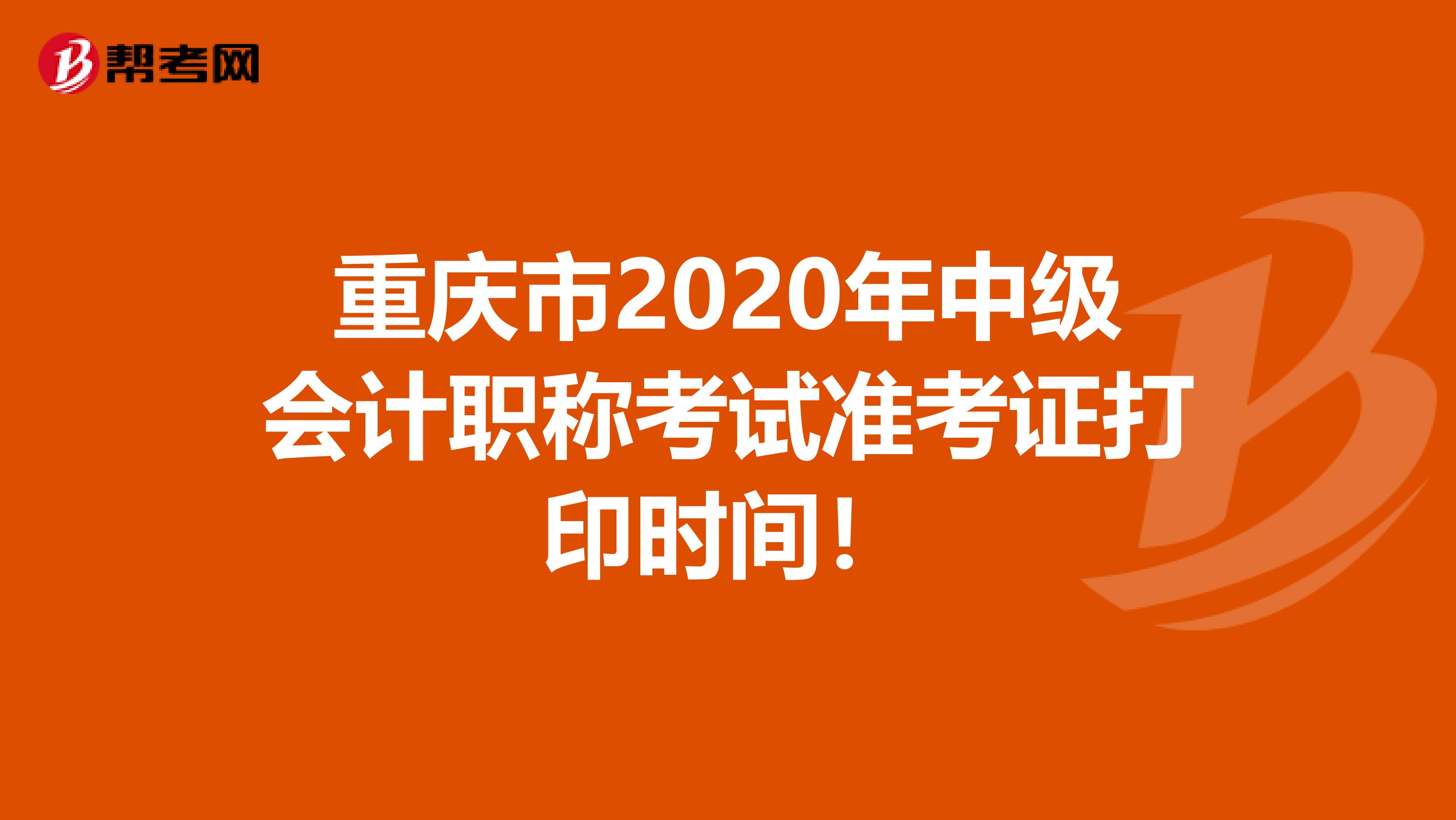 重庆市2020年中级会计职称考试准考证打印时间！