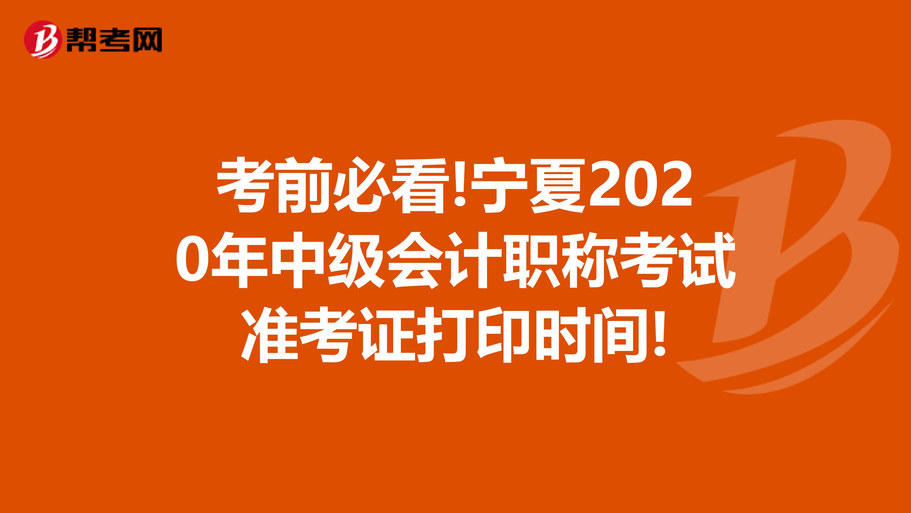 考前必看!宁夏2020年中级会计职称考试准考证打印时间!