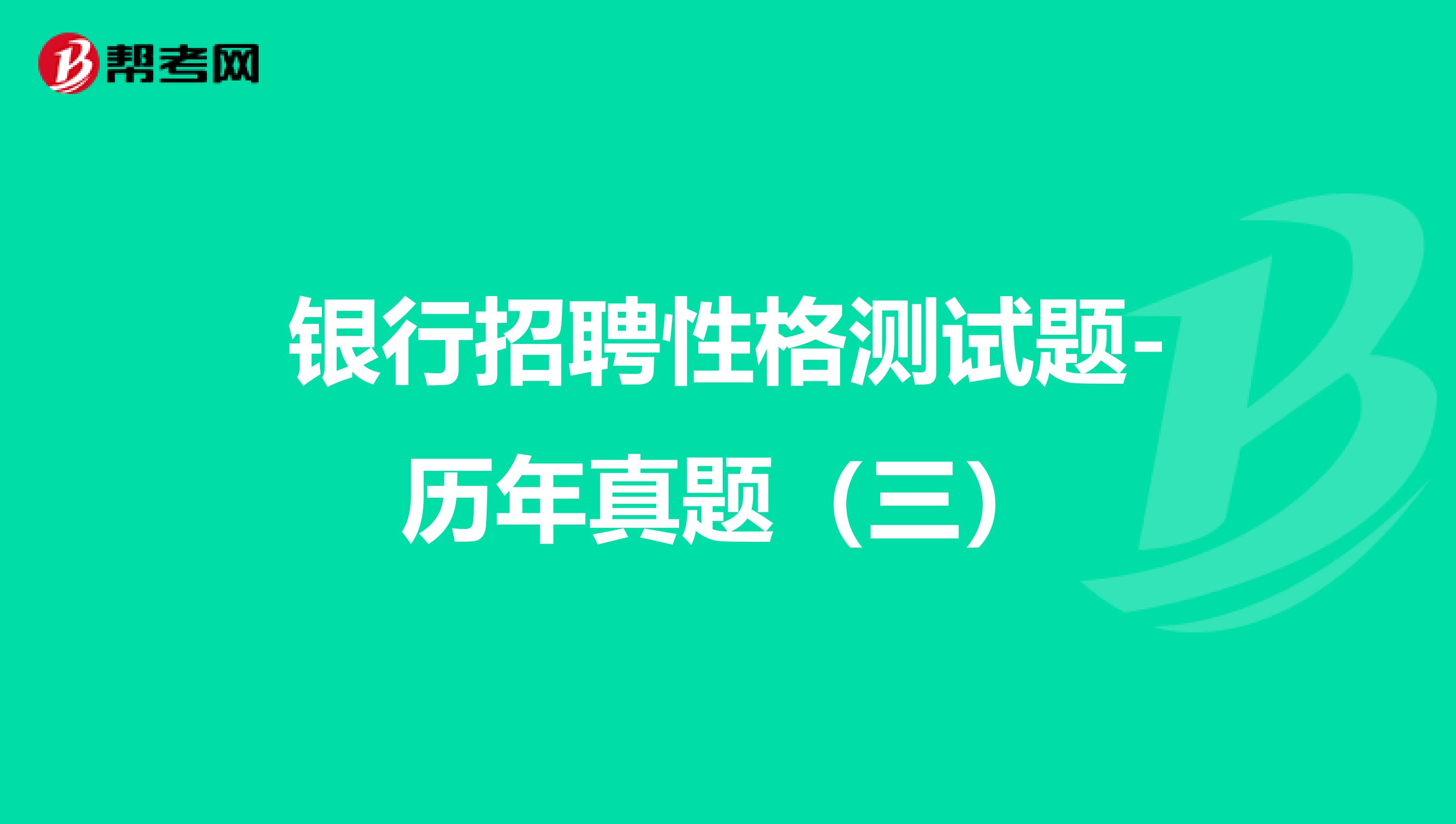 银行招聘性格测试题-历年真题（三）