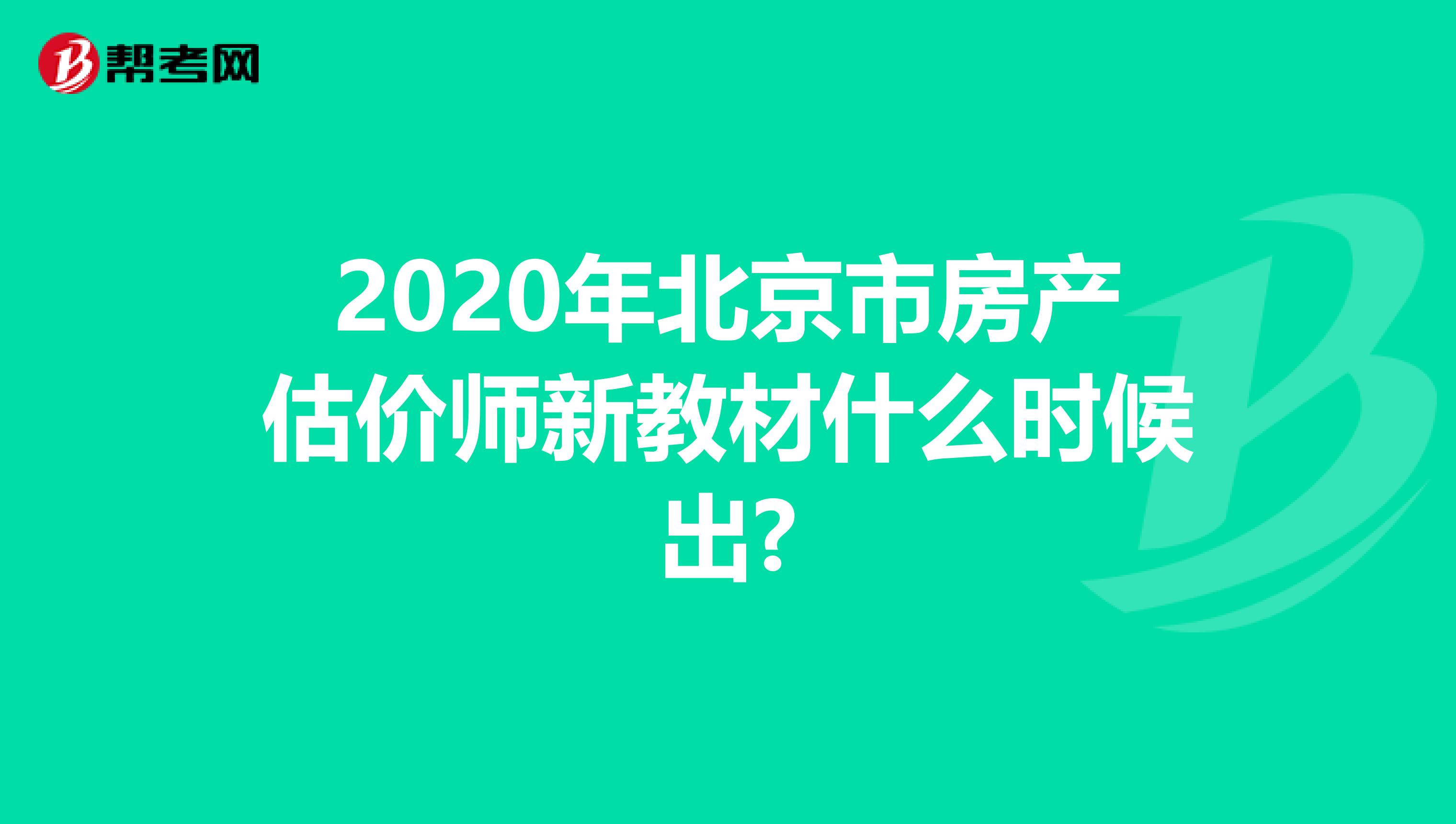 2020年北京市房产估价师新教材什么时候出?