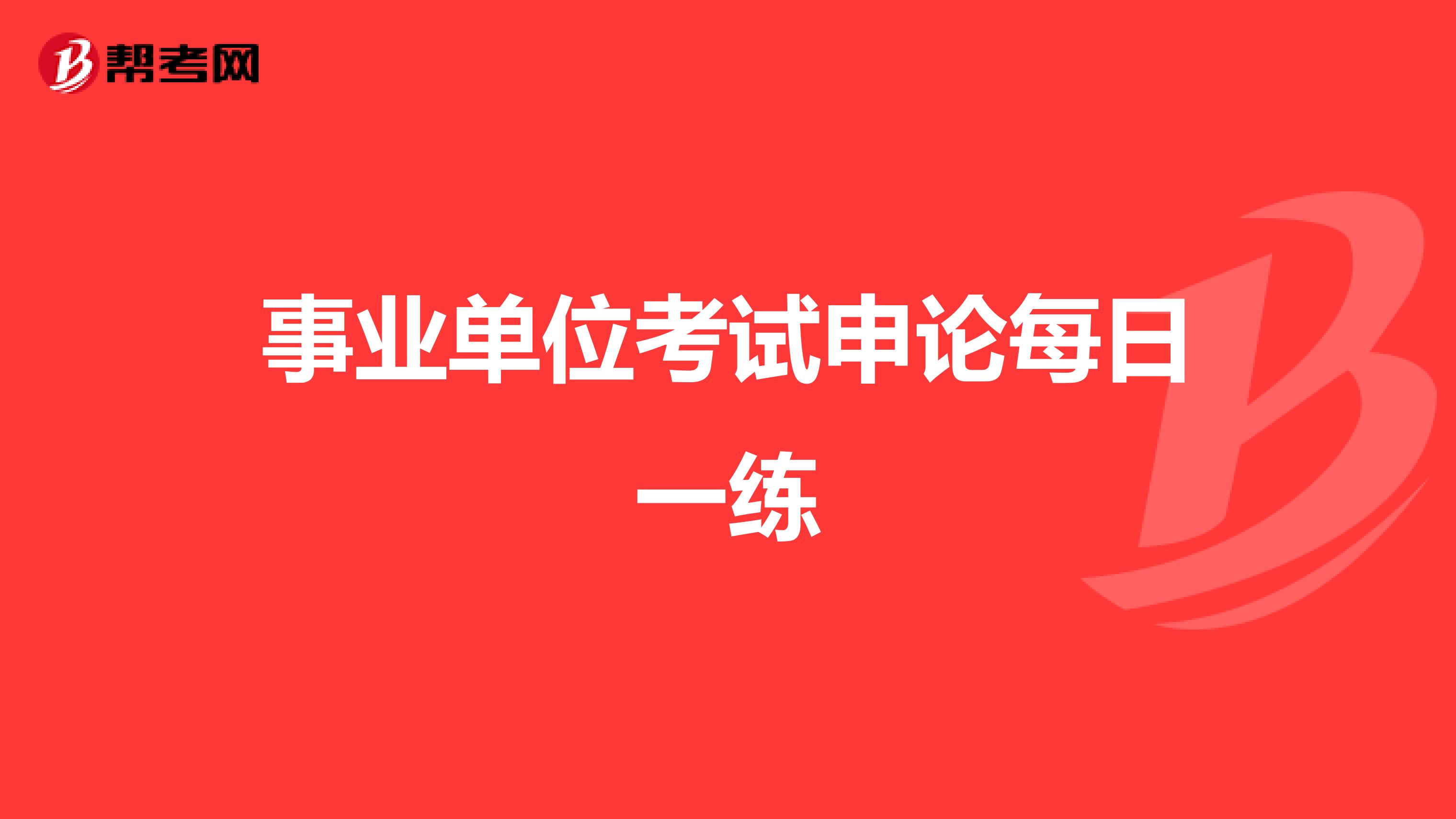 事业单位考试申论每日一练