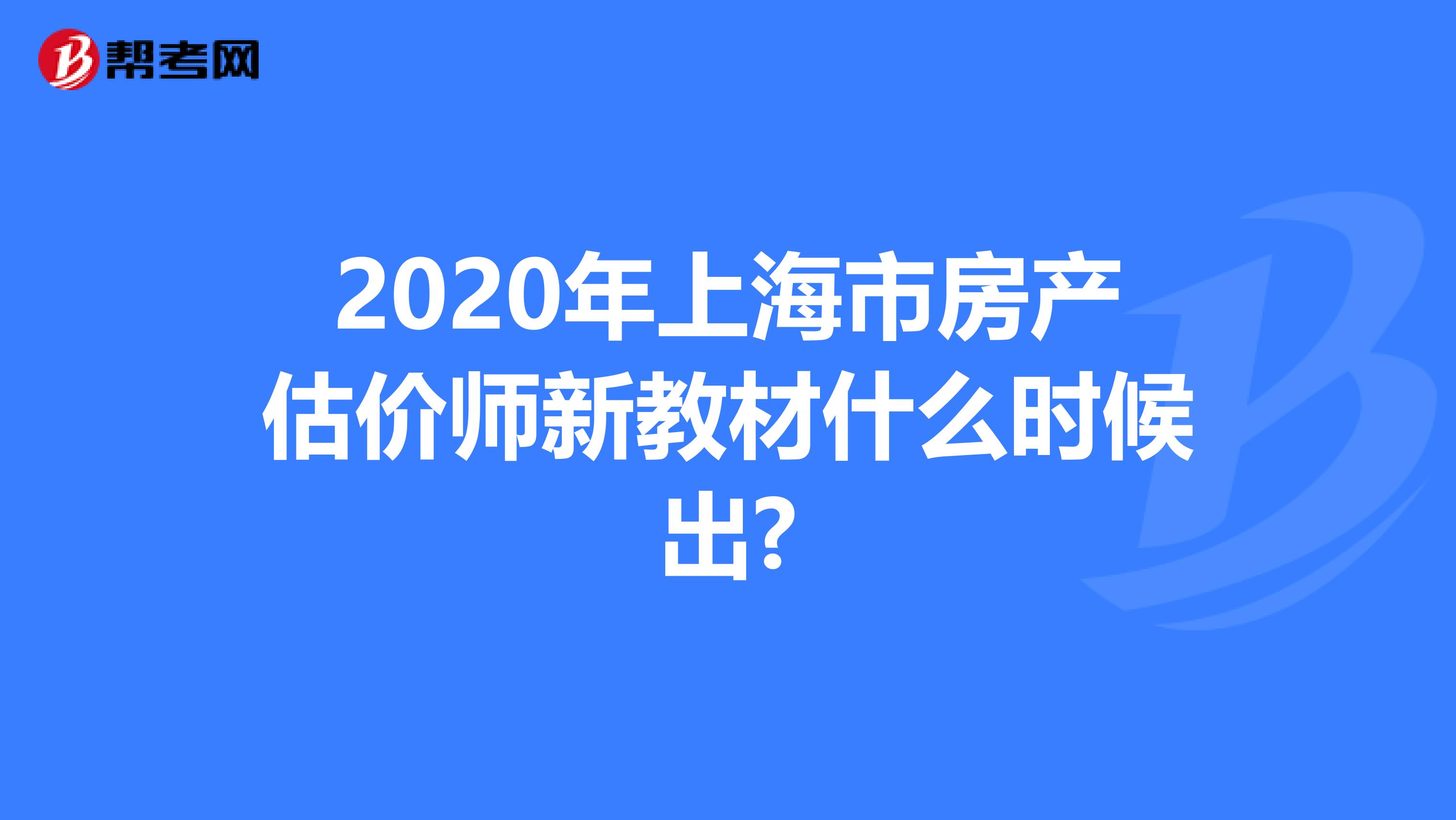 2020年上海市房产估价师新教材什么时候出?