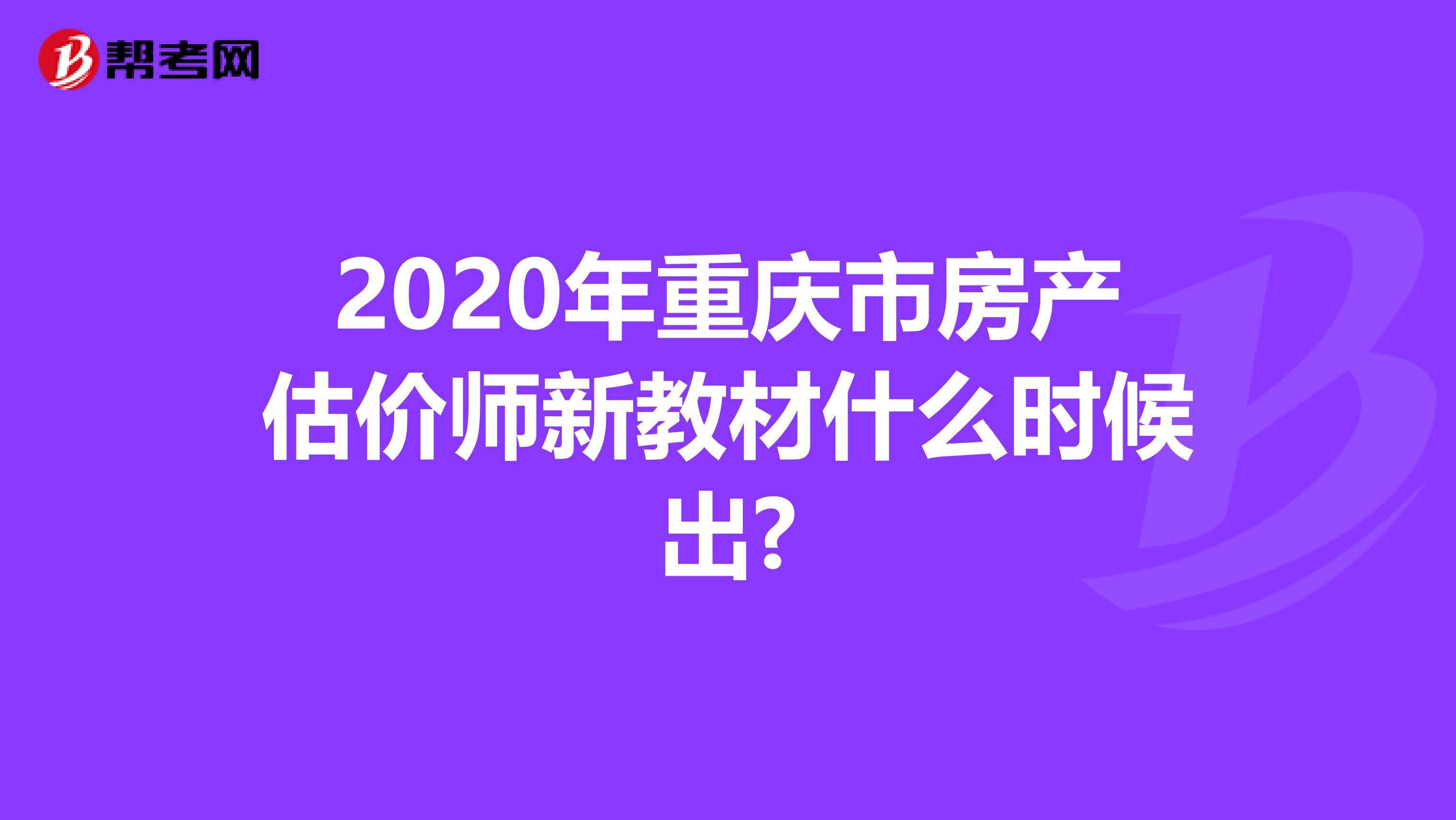 2020年重庆市房产估价师新教材什么时候出?