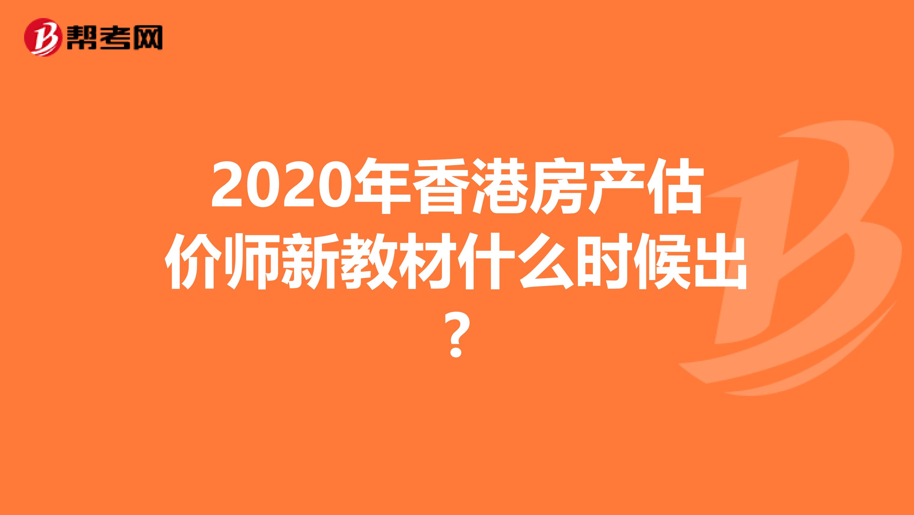 2020年香港房产估价师新教材什么时候出?