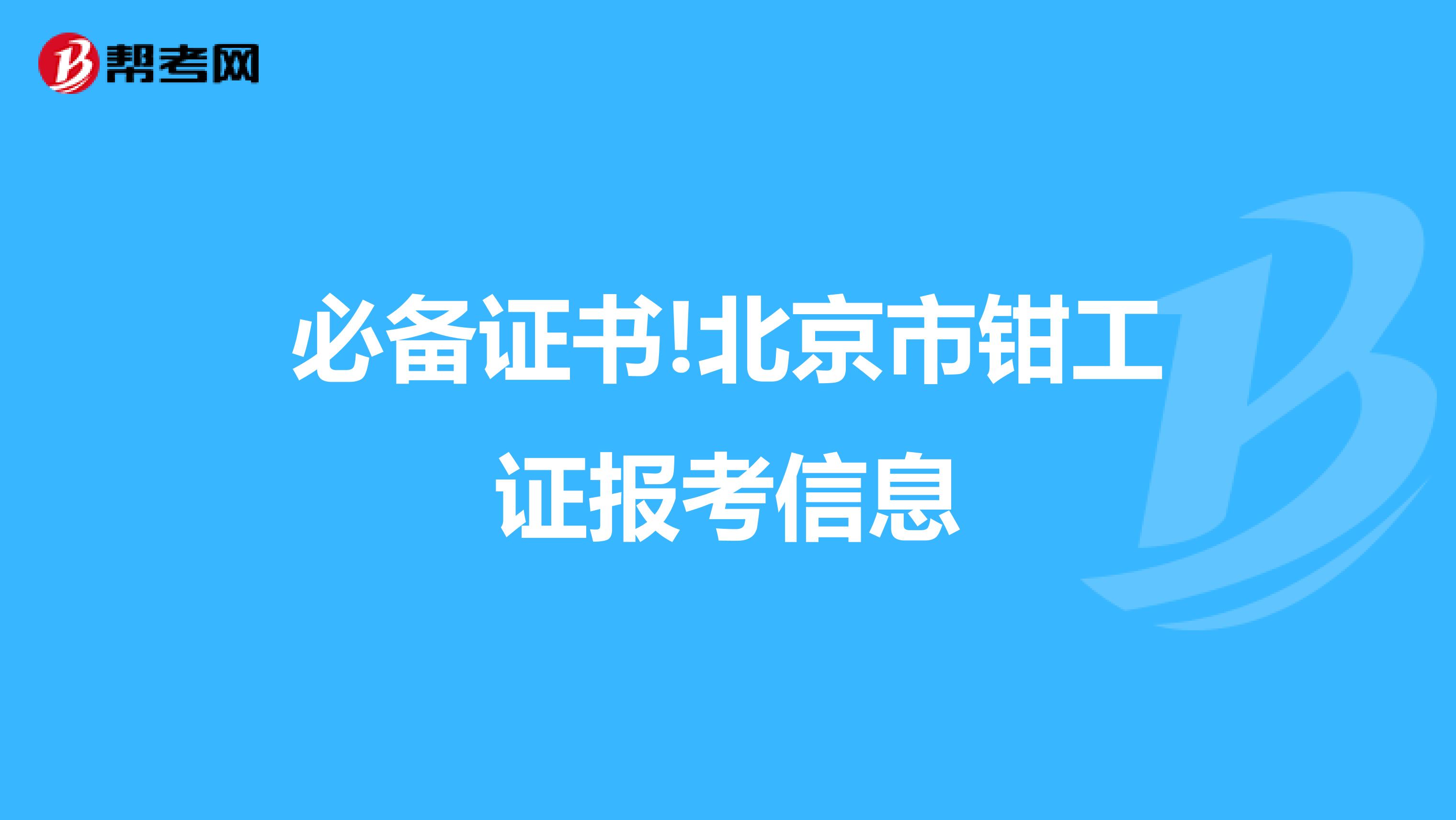 必备证书!北京市钳工证报考信息