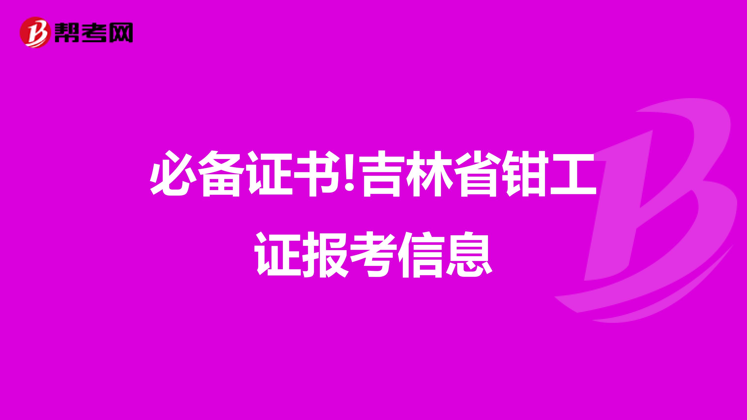 必备证书!吉林省钳工证报考信息