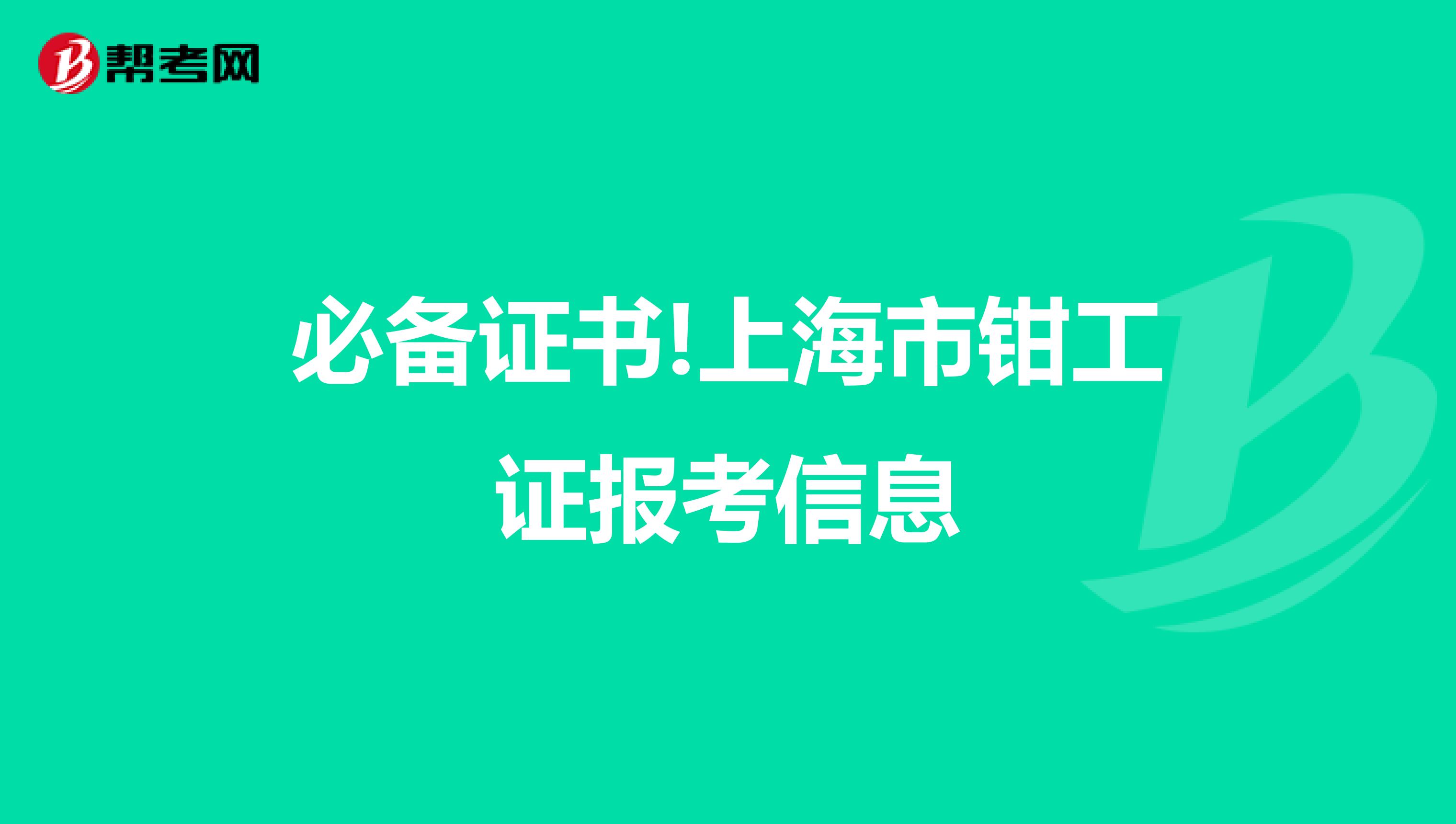 必备证书!上海市钳工证报考信息