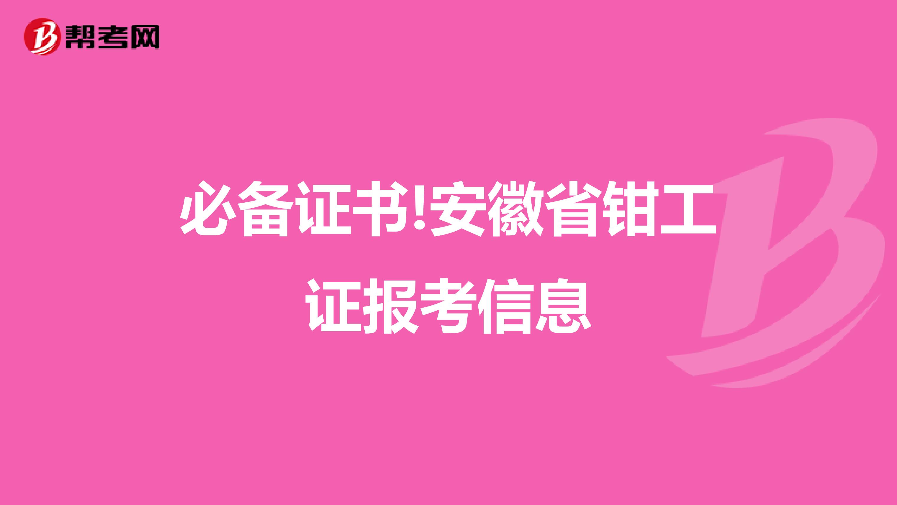 必备证书!安徽省钳工证报考信息