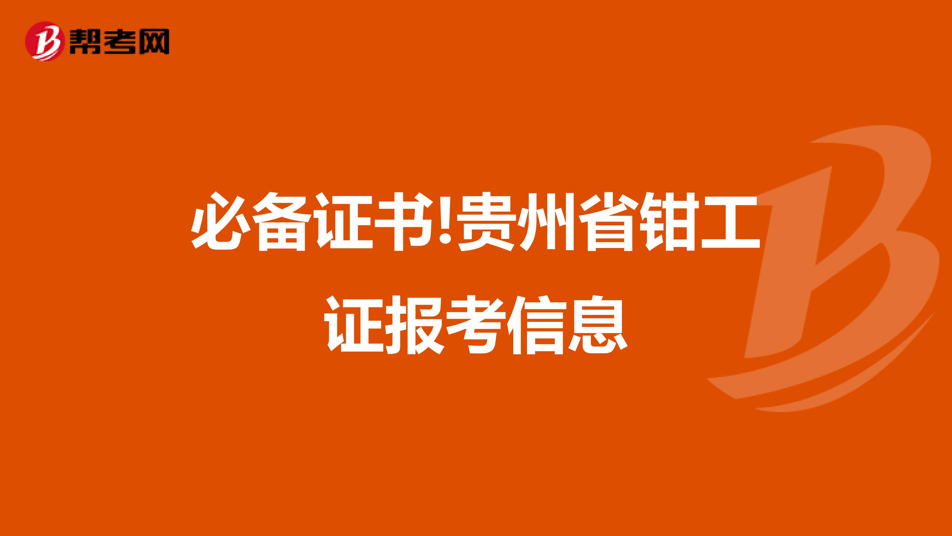 必备证书!贵州省钳工证报考信息