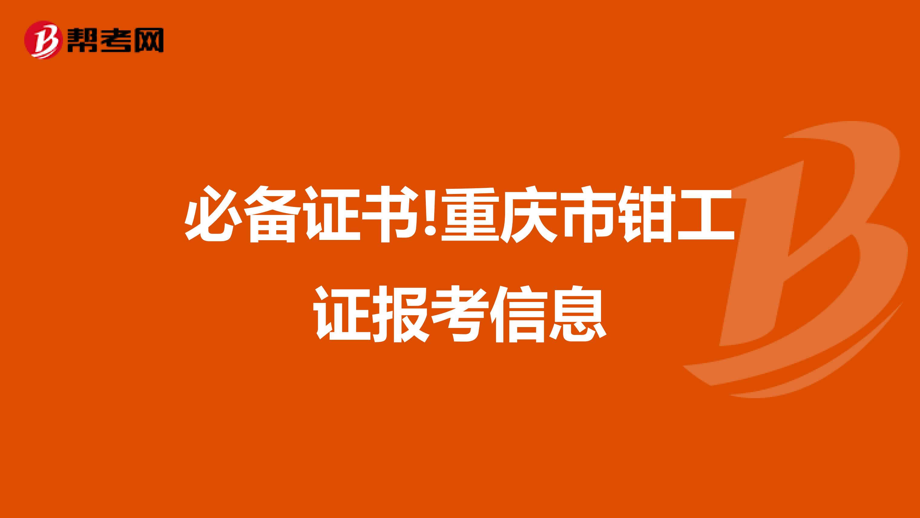 必备证书!重庆市钳工证报考信息