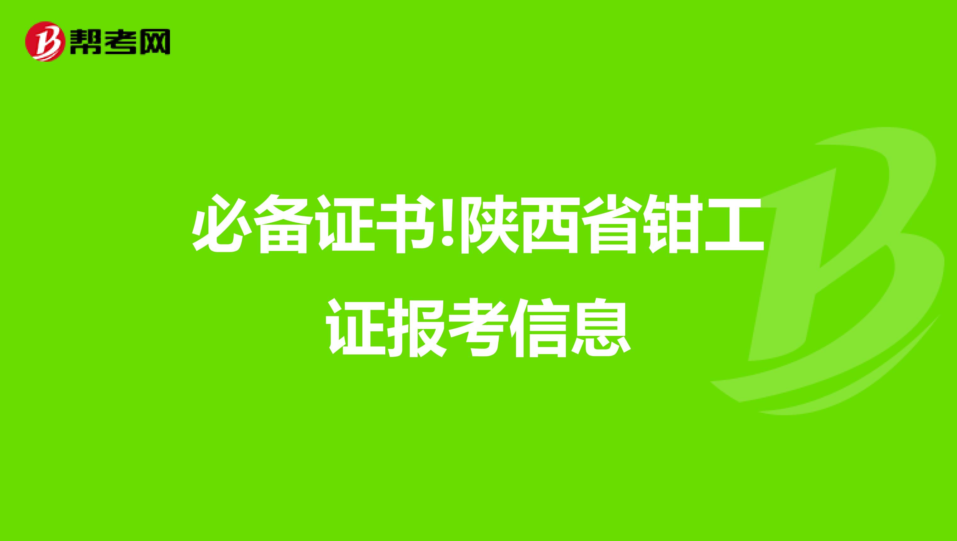 必备证书!陕西省钳工证报考信息