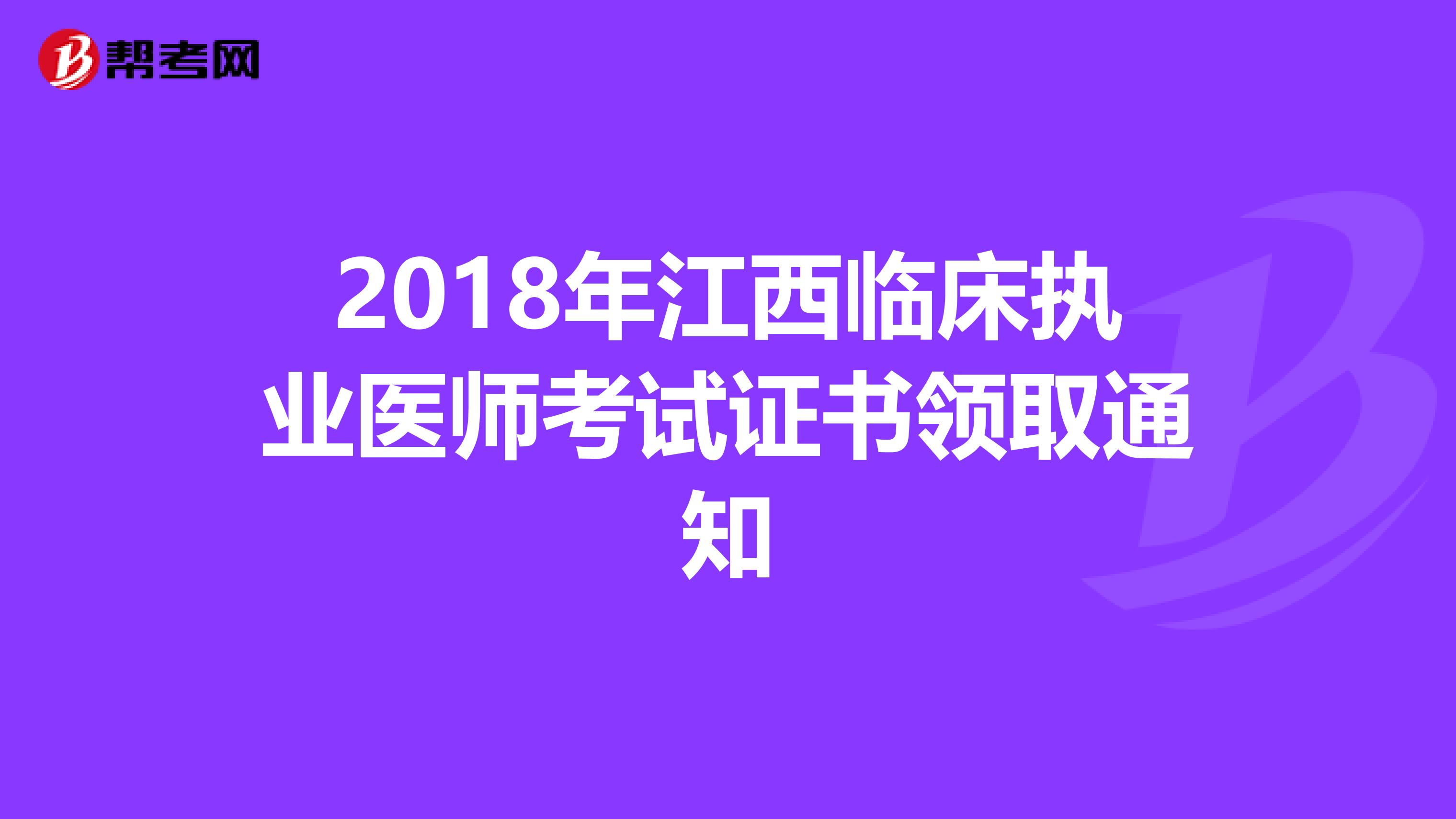 2018年江西临床执业医师考试证书领取通知