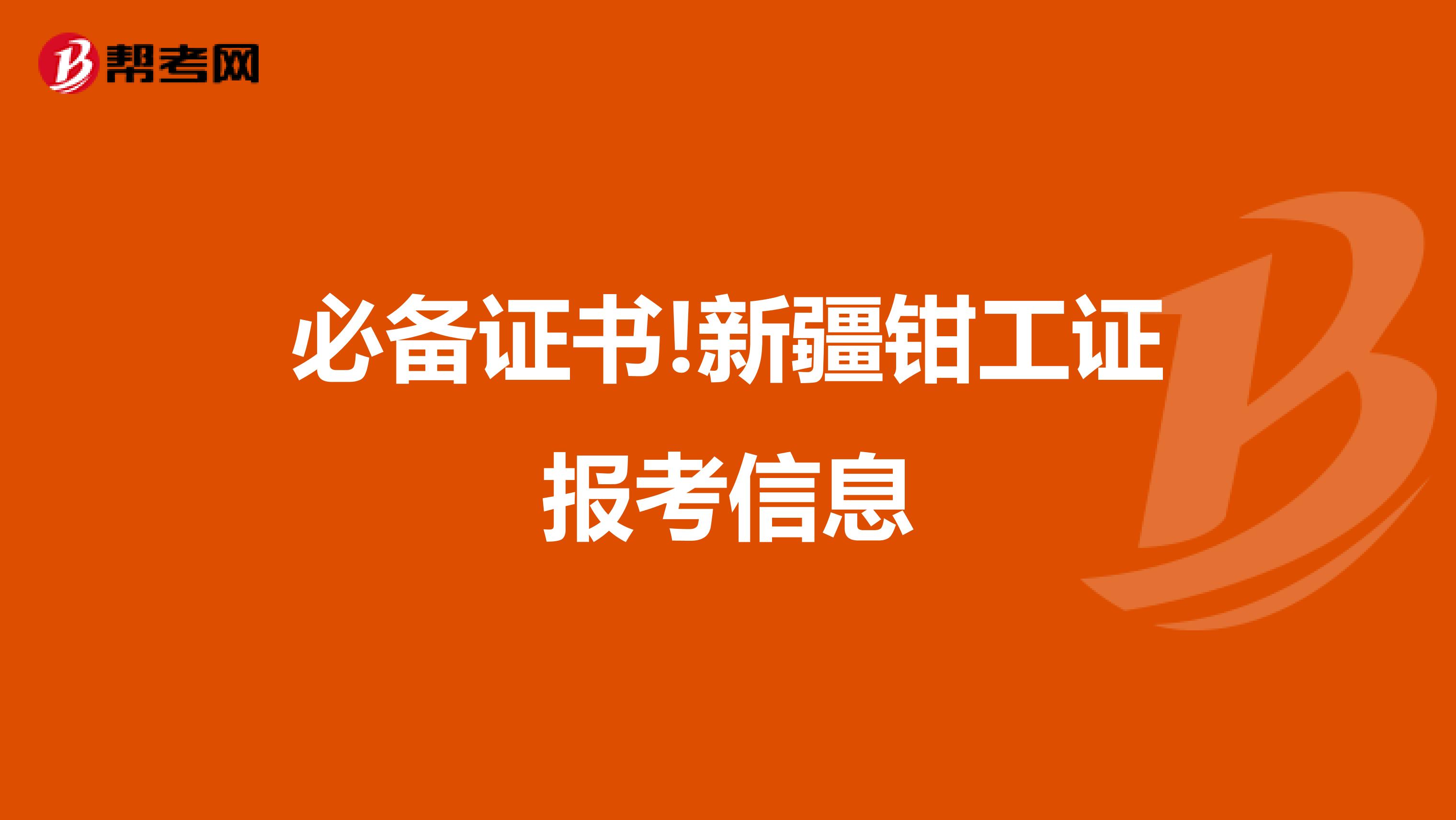 必备证书!新疆钳工证报考信息