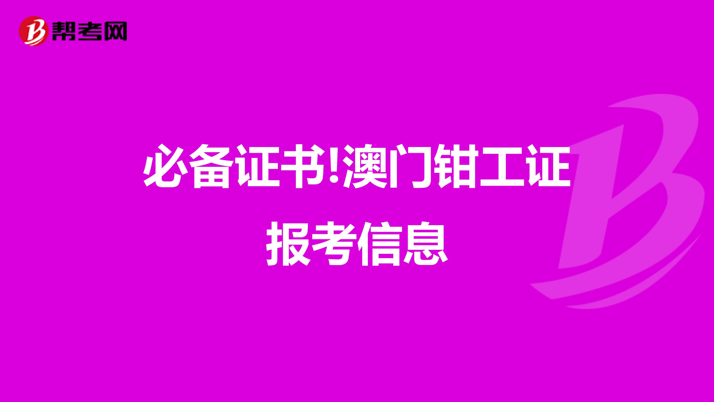 必备证书!澳门钳工证报考信息