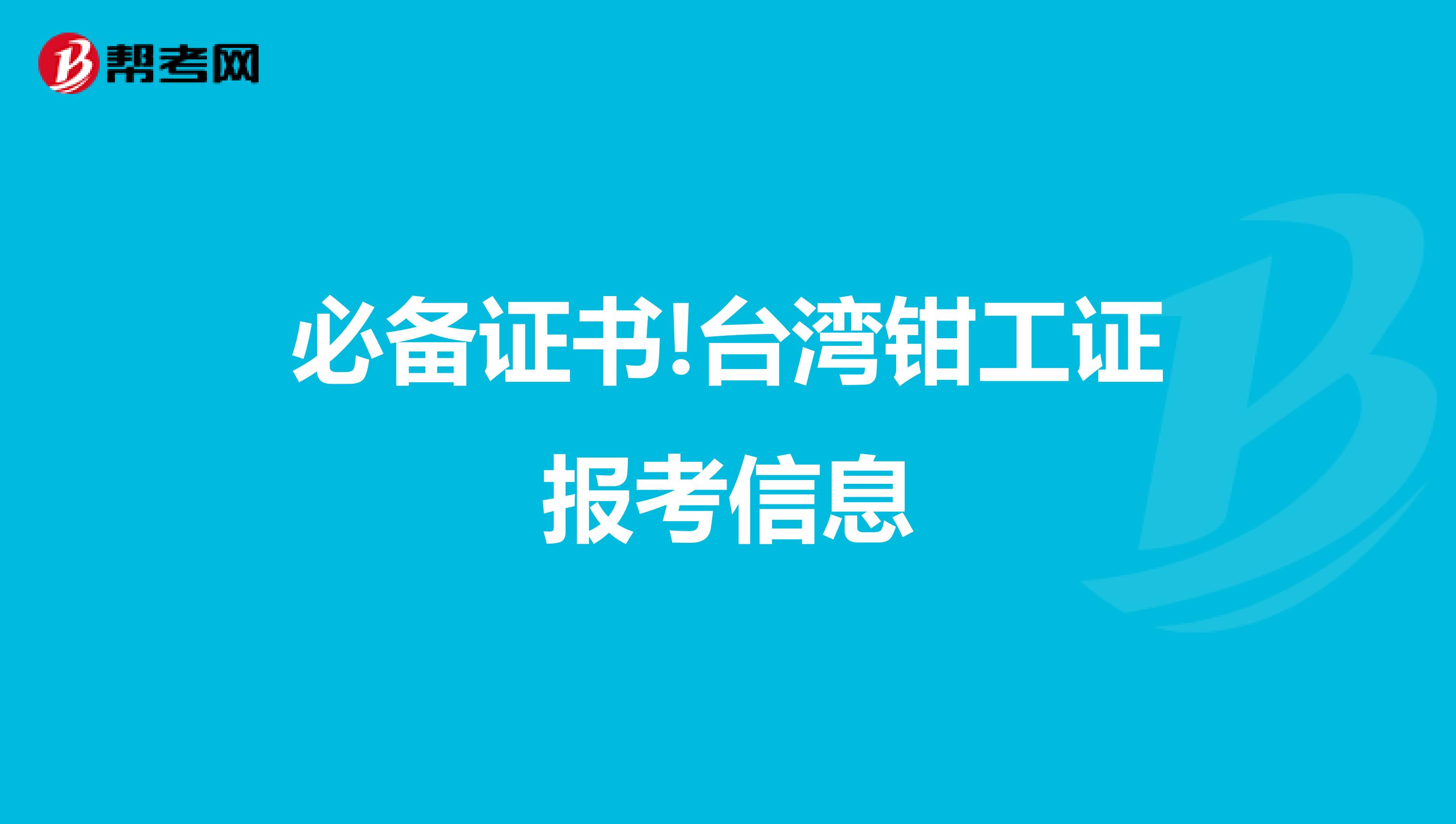 必备证书!台湾钳工证报考信息