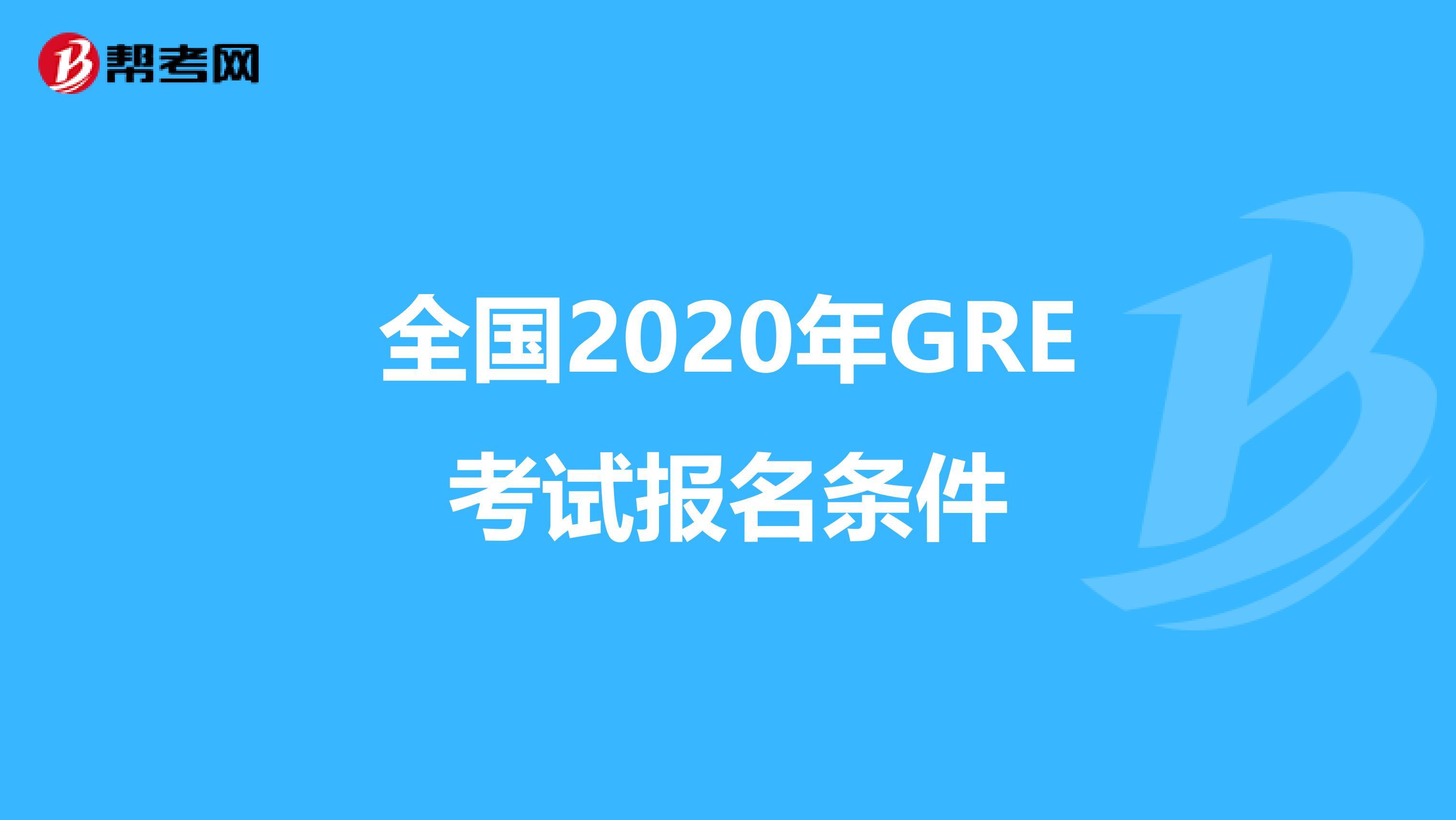 全国2020年GRE考试报名条件