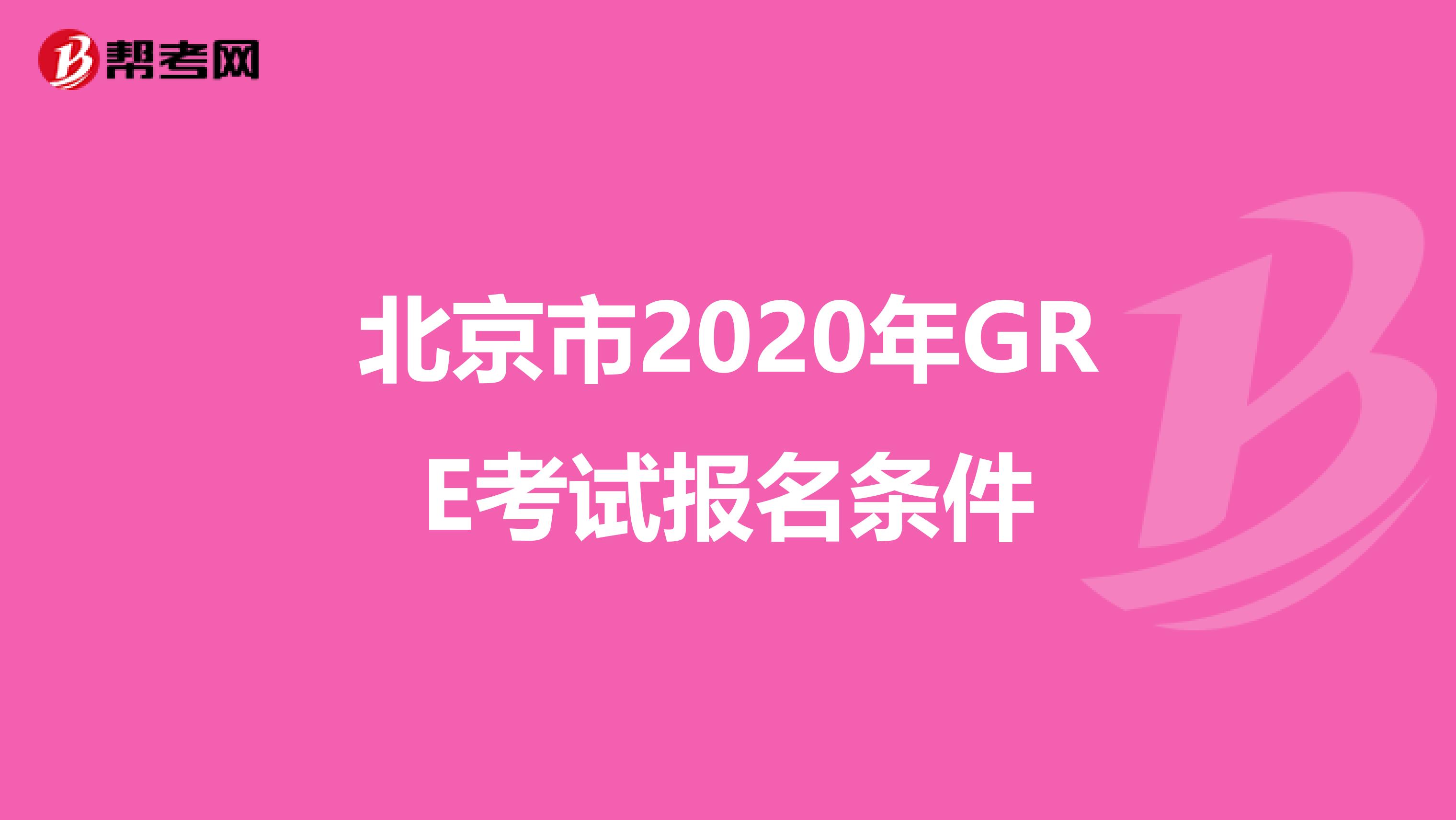 北京市2020年GRE考试报名条件