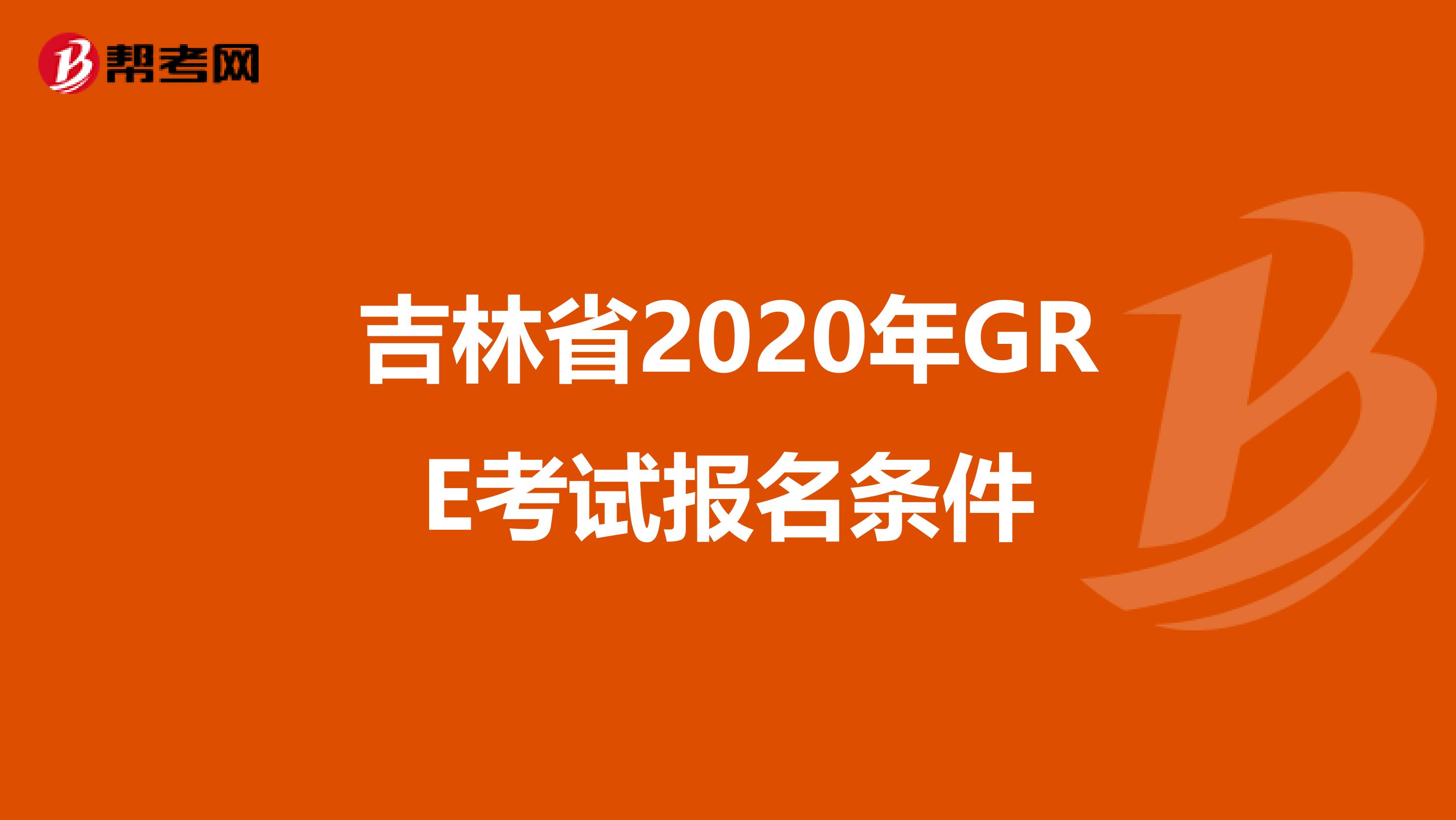 吉林省2020年GRE考试报名条件