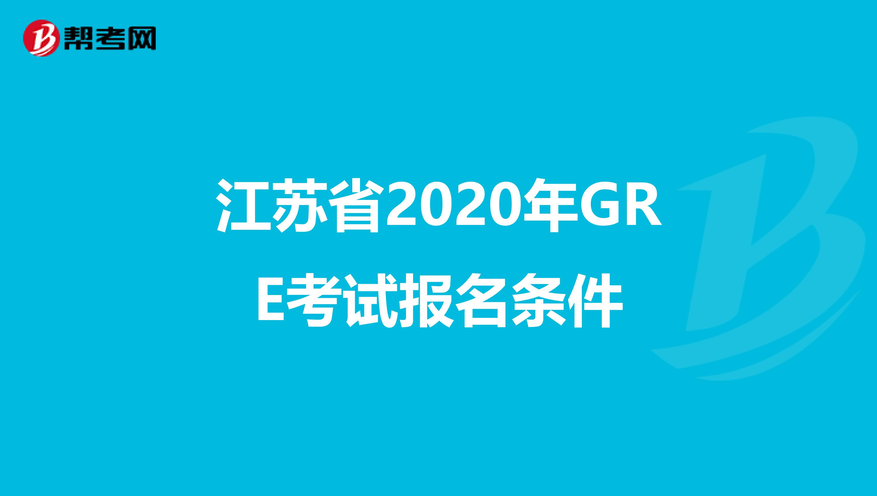 江苏省2020年GRE考试报名条件