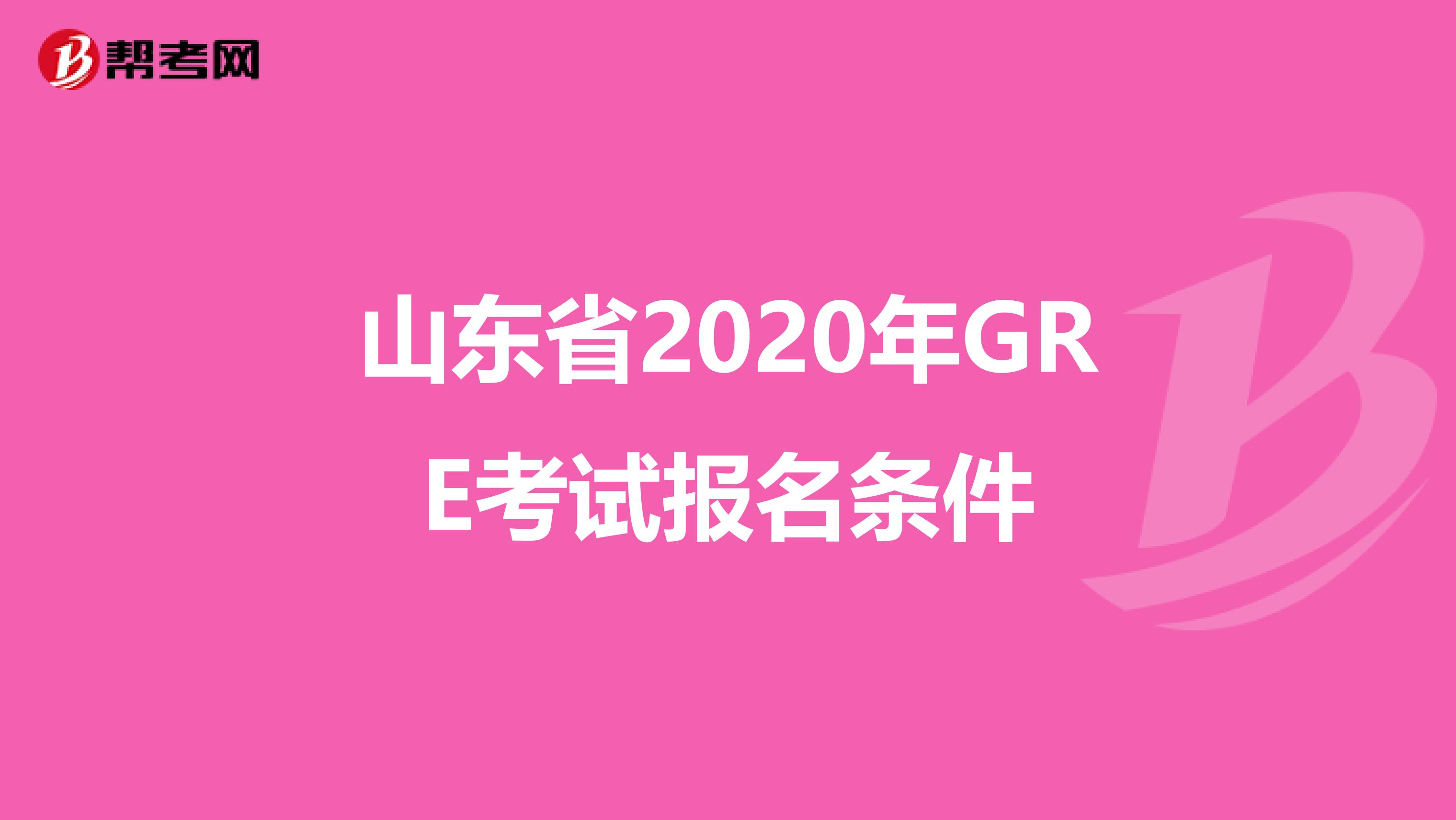 山东省2020年GRE考试报名条件