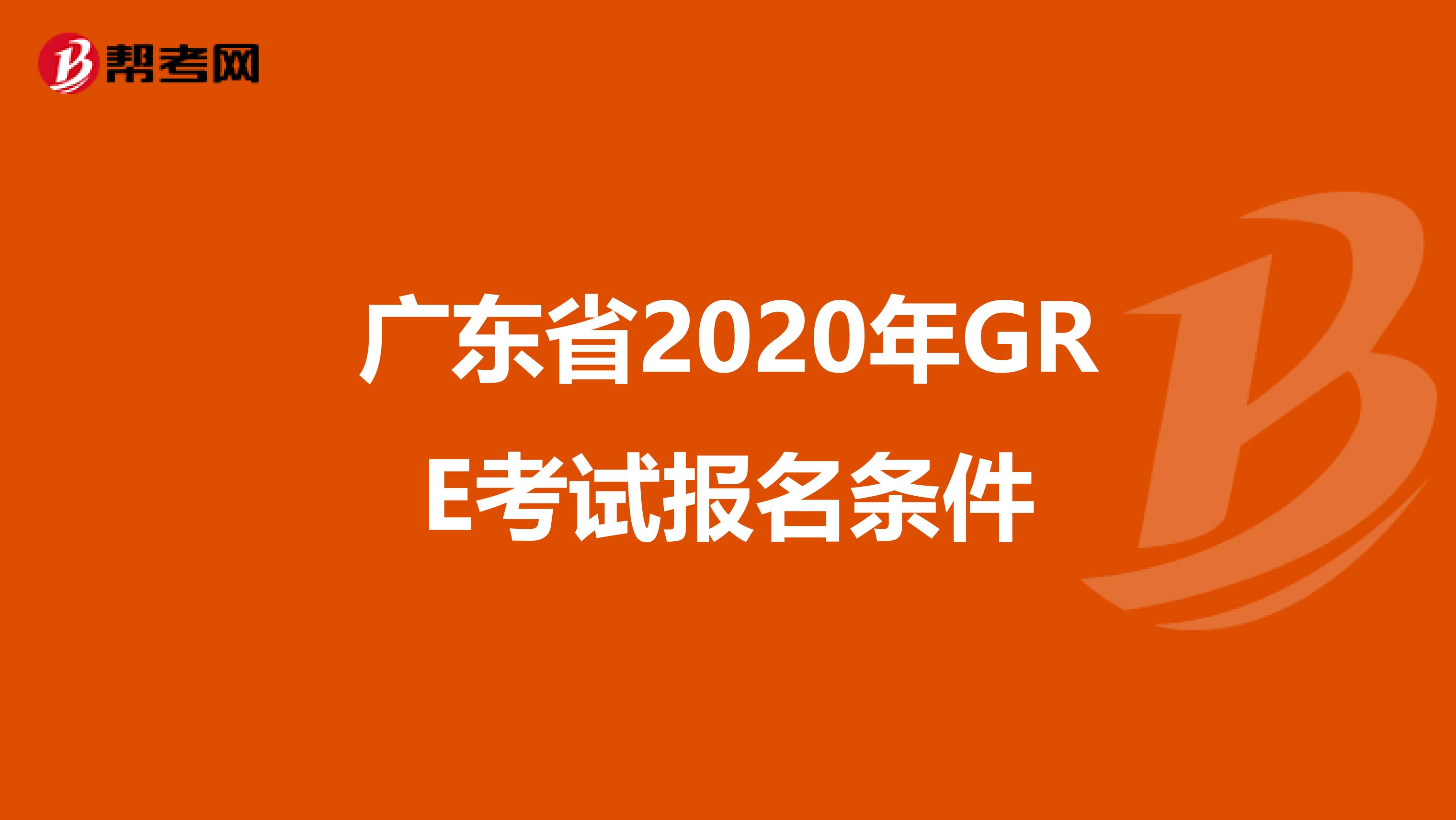 廣東省2020年GRE考試報名條件