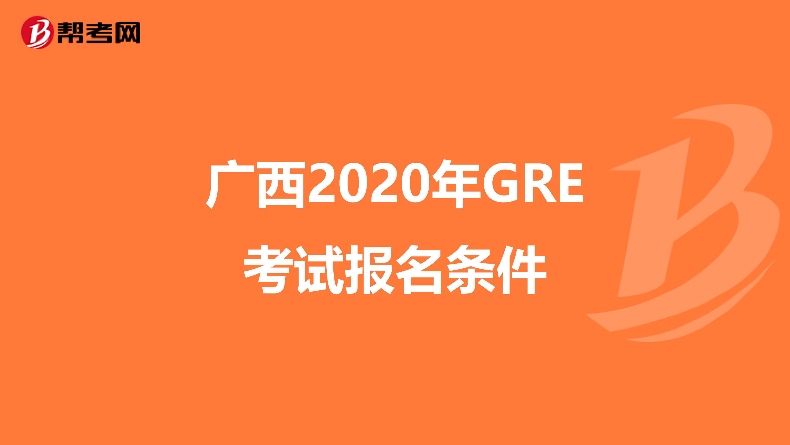 廣西2020年GRE考試報名條件