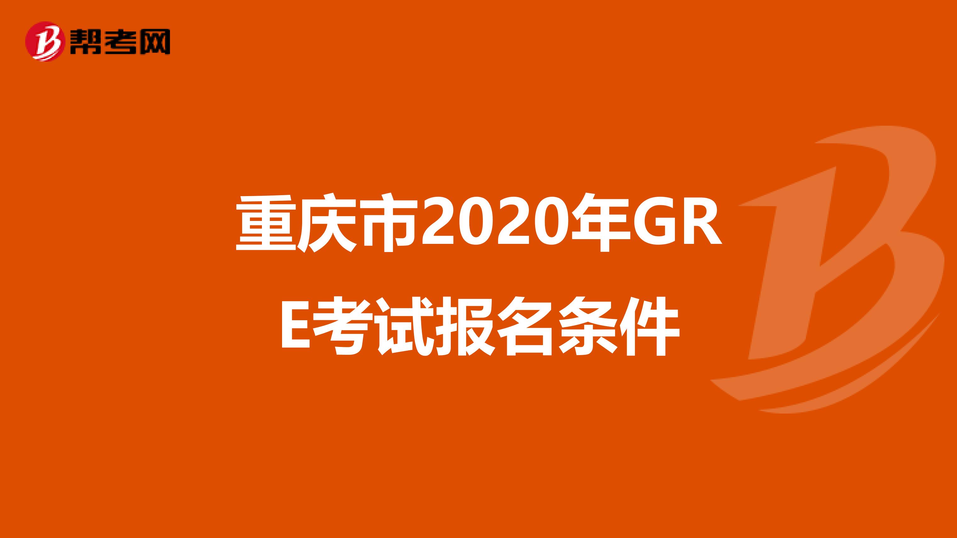 重庆市2020年GRE考试报名条件