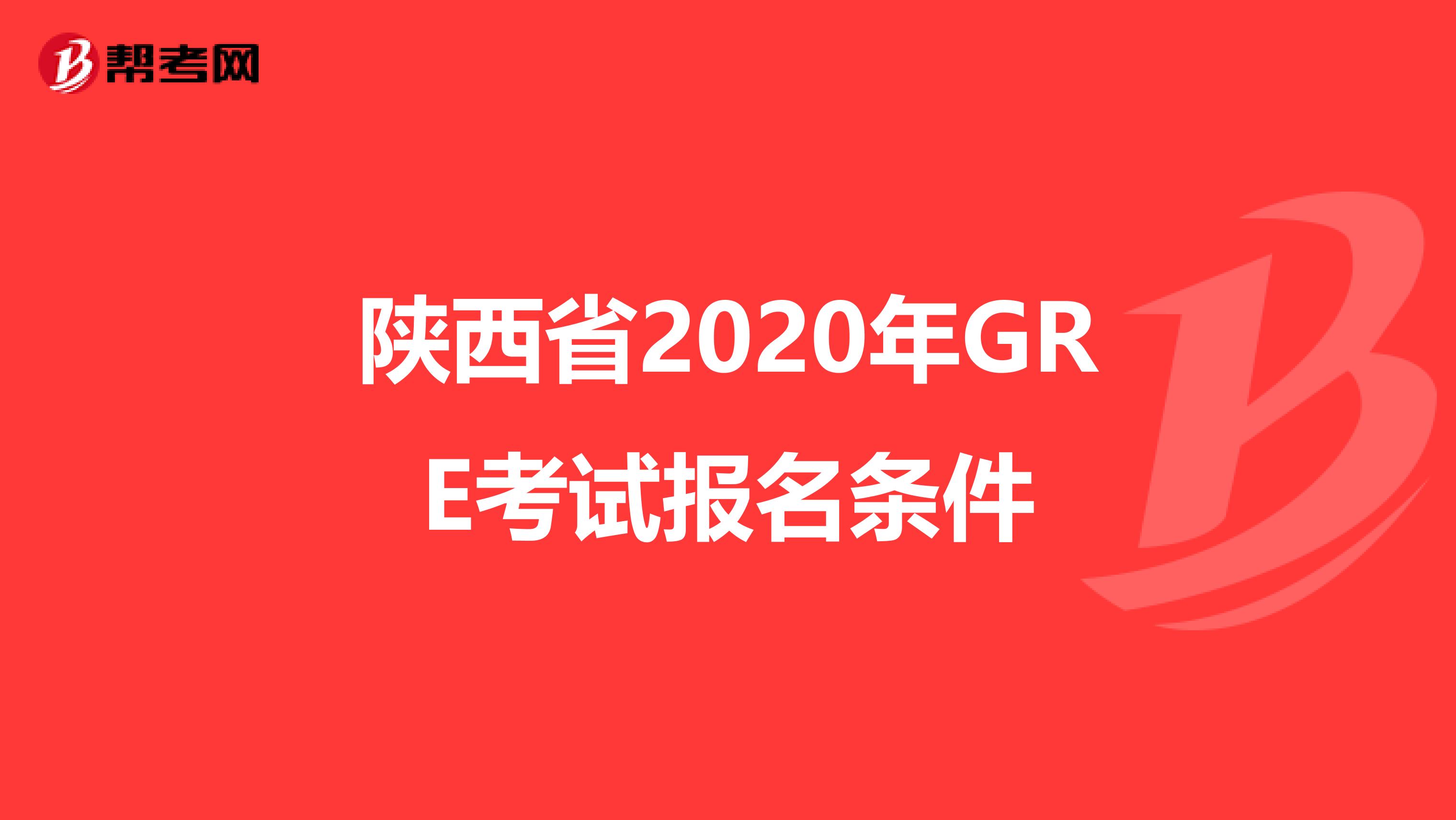 陕西省2020年GRE考试报名条件