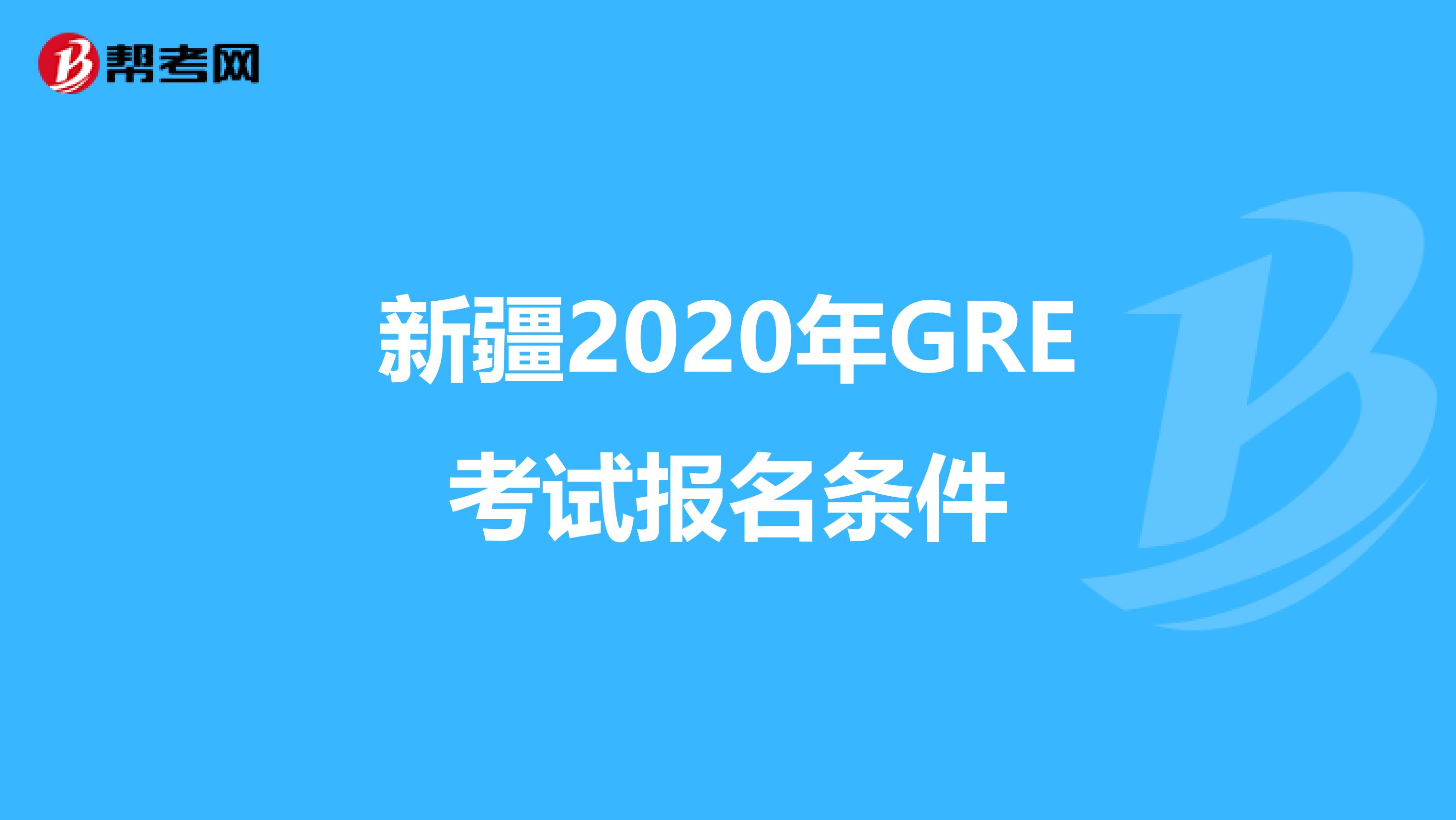 新疆2020年GRE考試報名條件