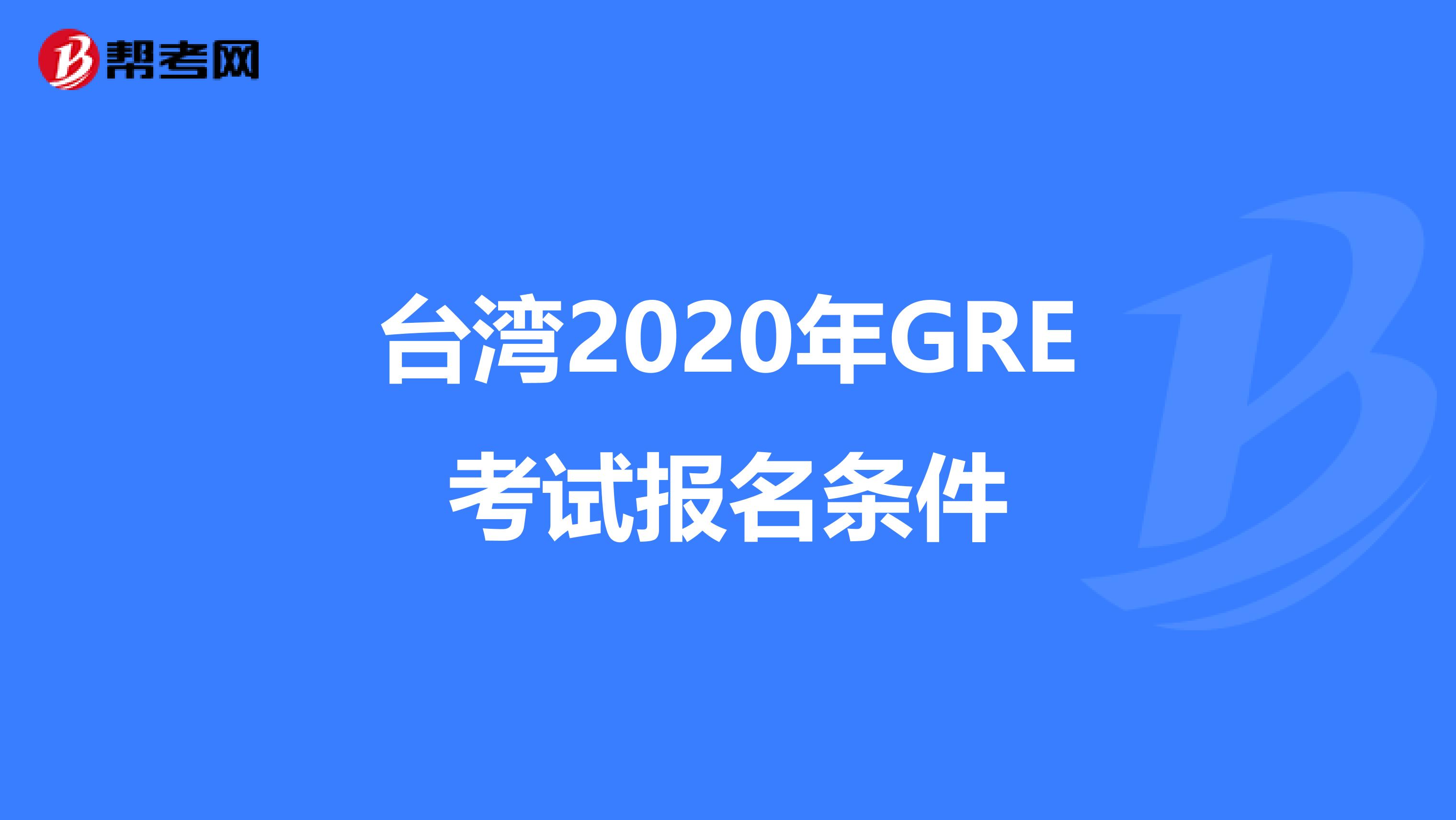 台湾2020年GRE考试报名条件