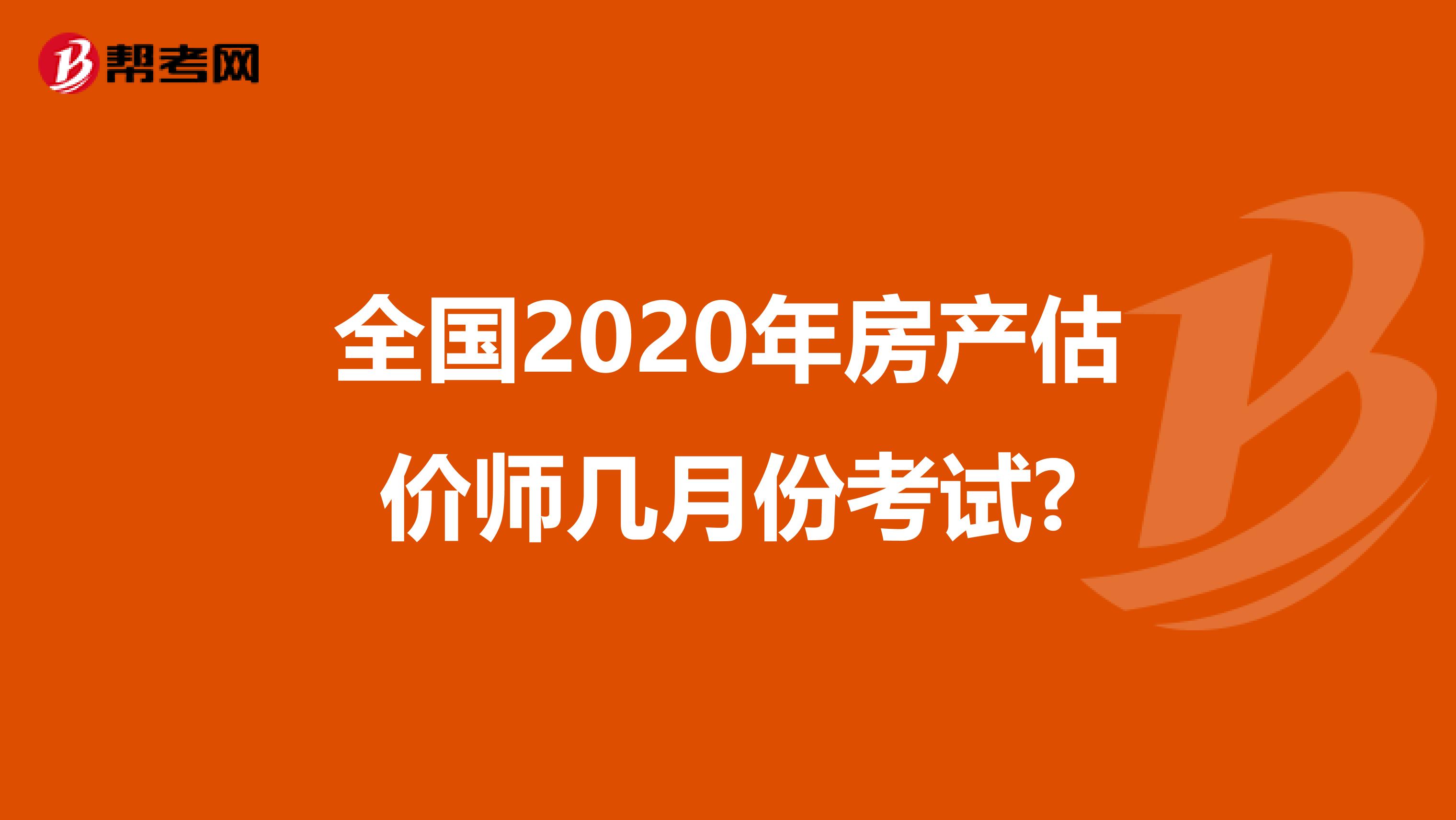 全国2020年房产估价师几月份考试?