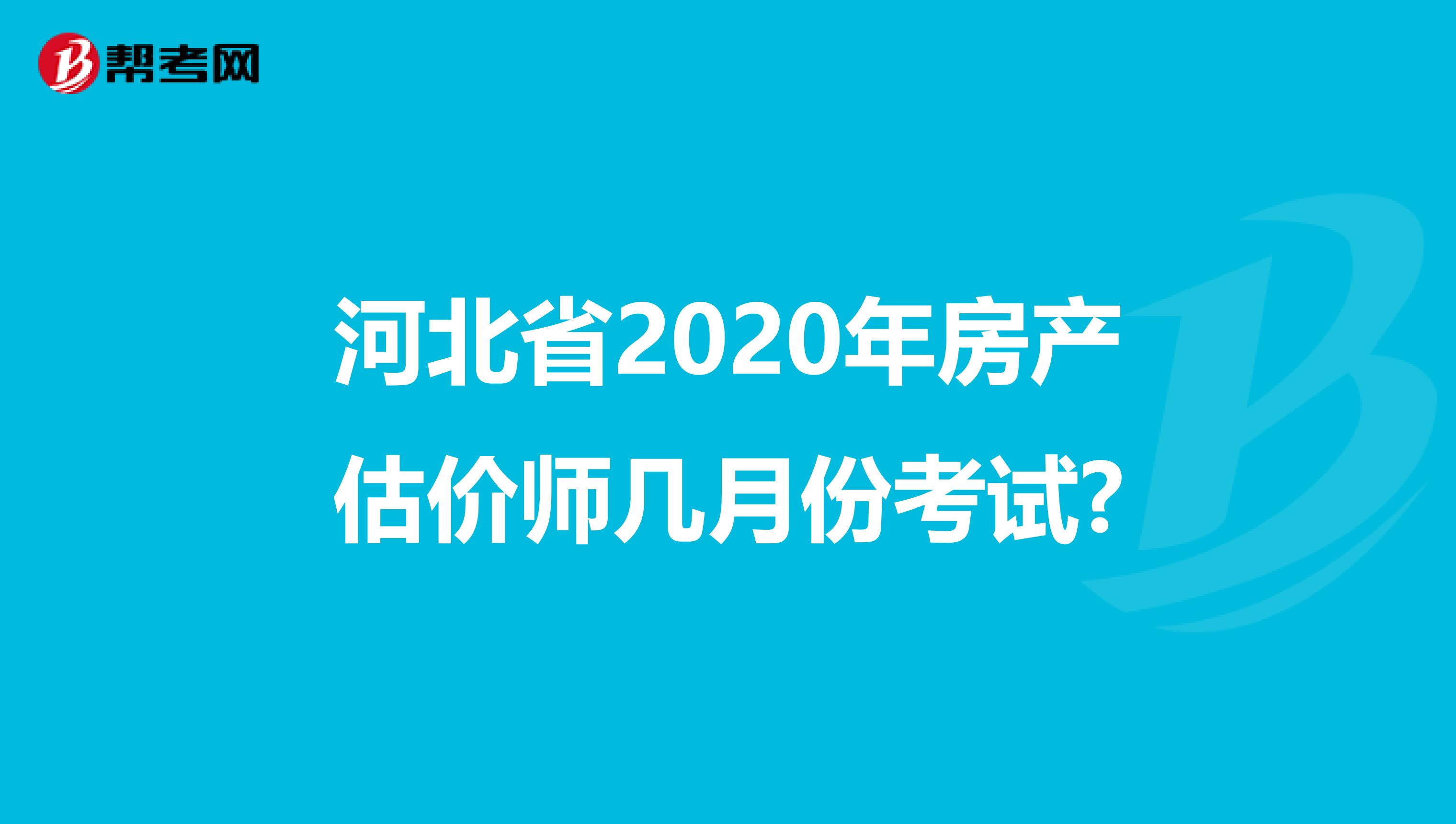 河北省2020年房产估价师几月份考试?