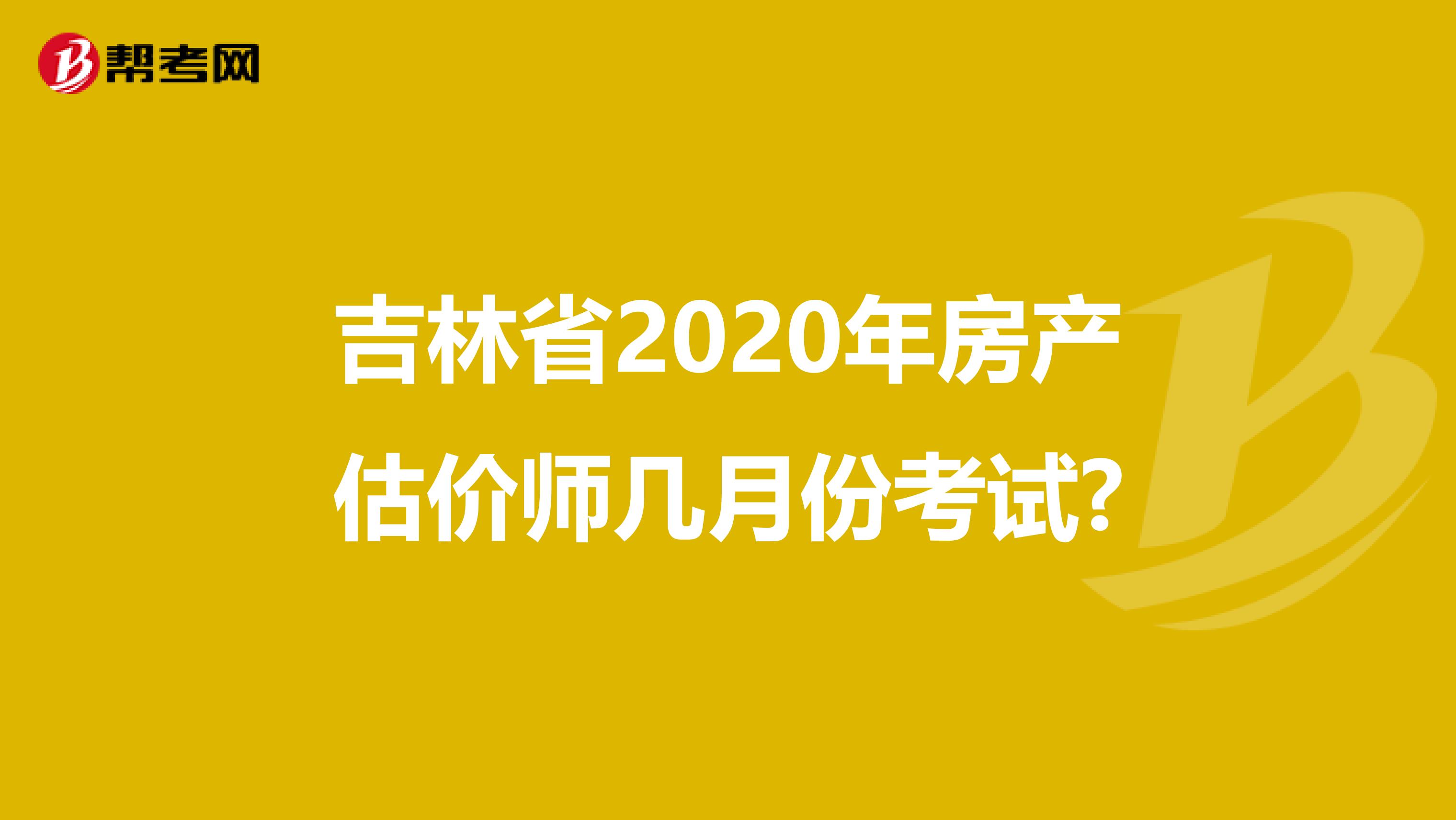 吉林省2020年房产估价师几月份考试?