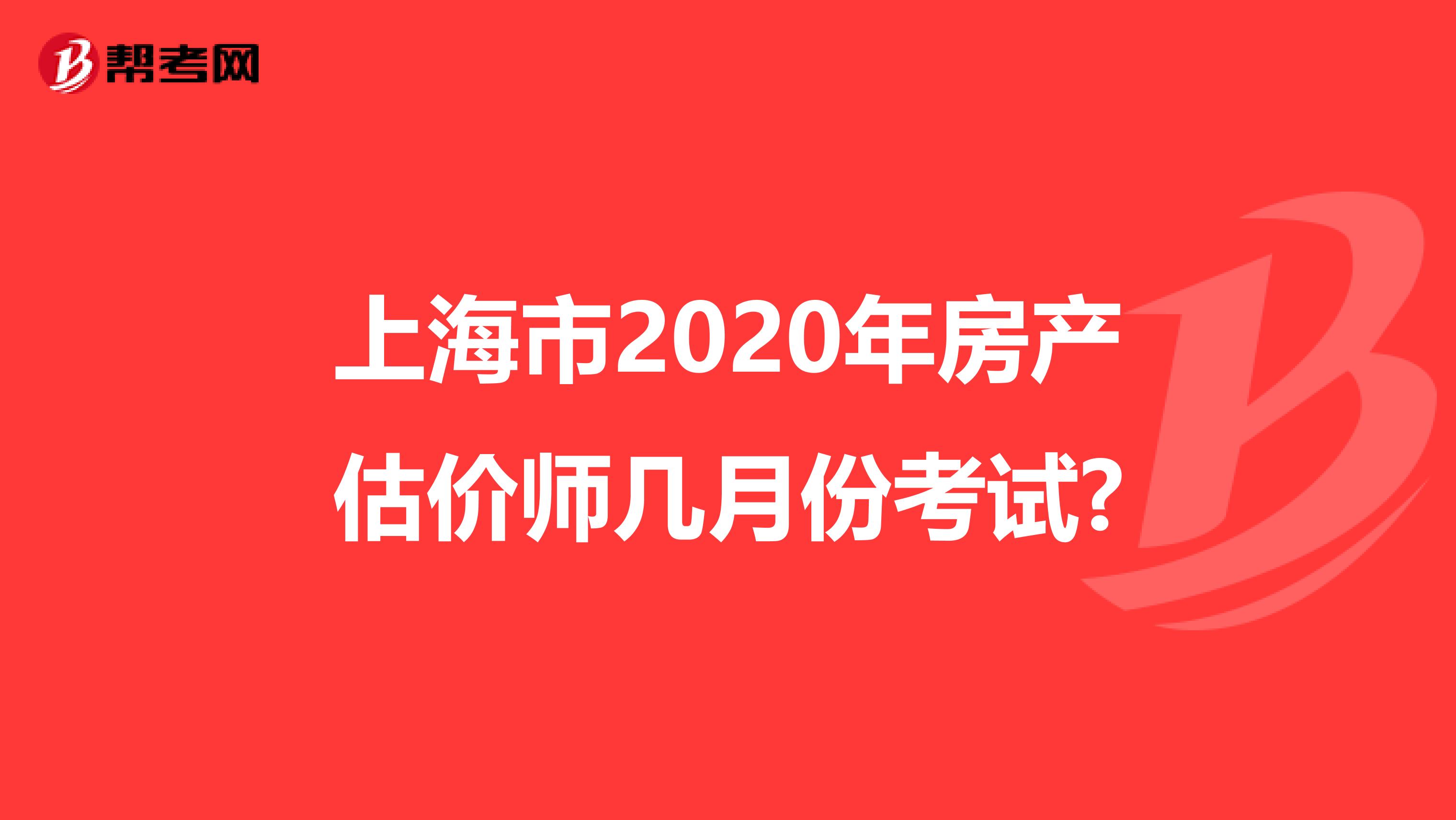 上海市2020年房产估价师几月份考试?