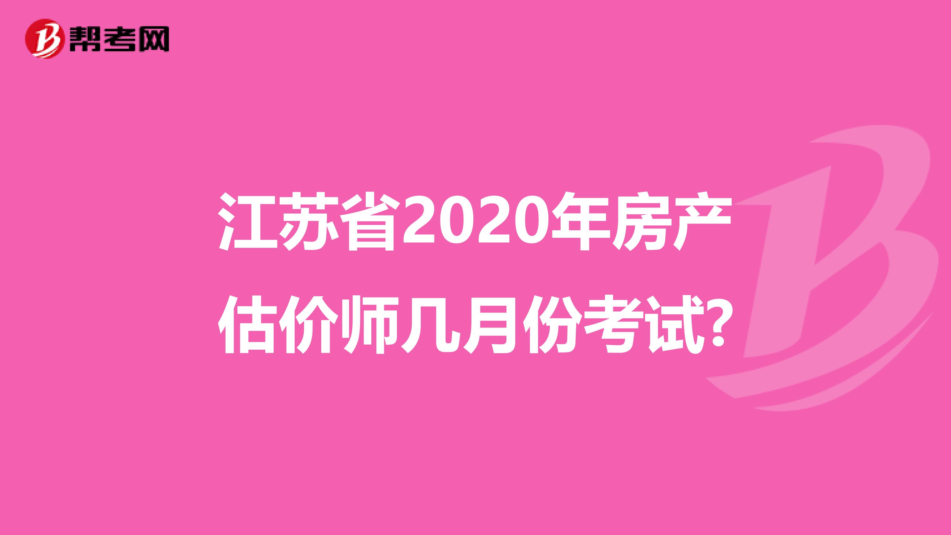 江苏省2020年房产估价师几月份考试?