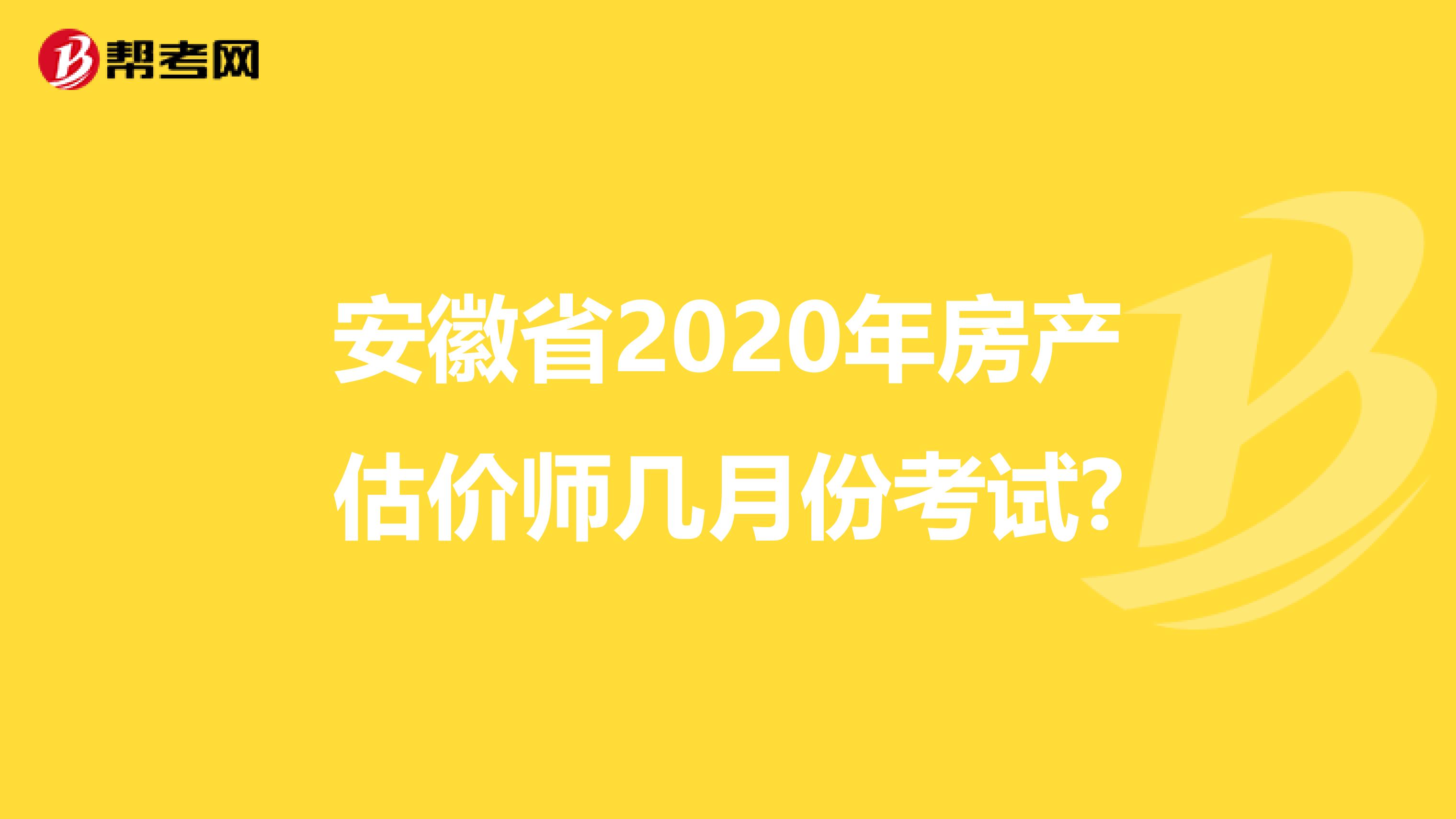 安徽省2020年房产估价师几月份考试?