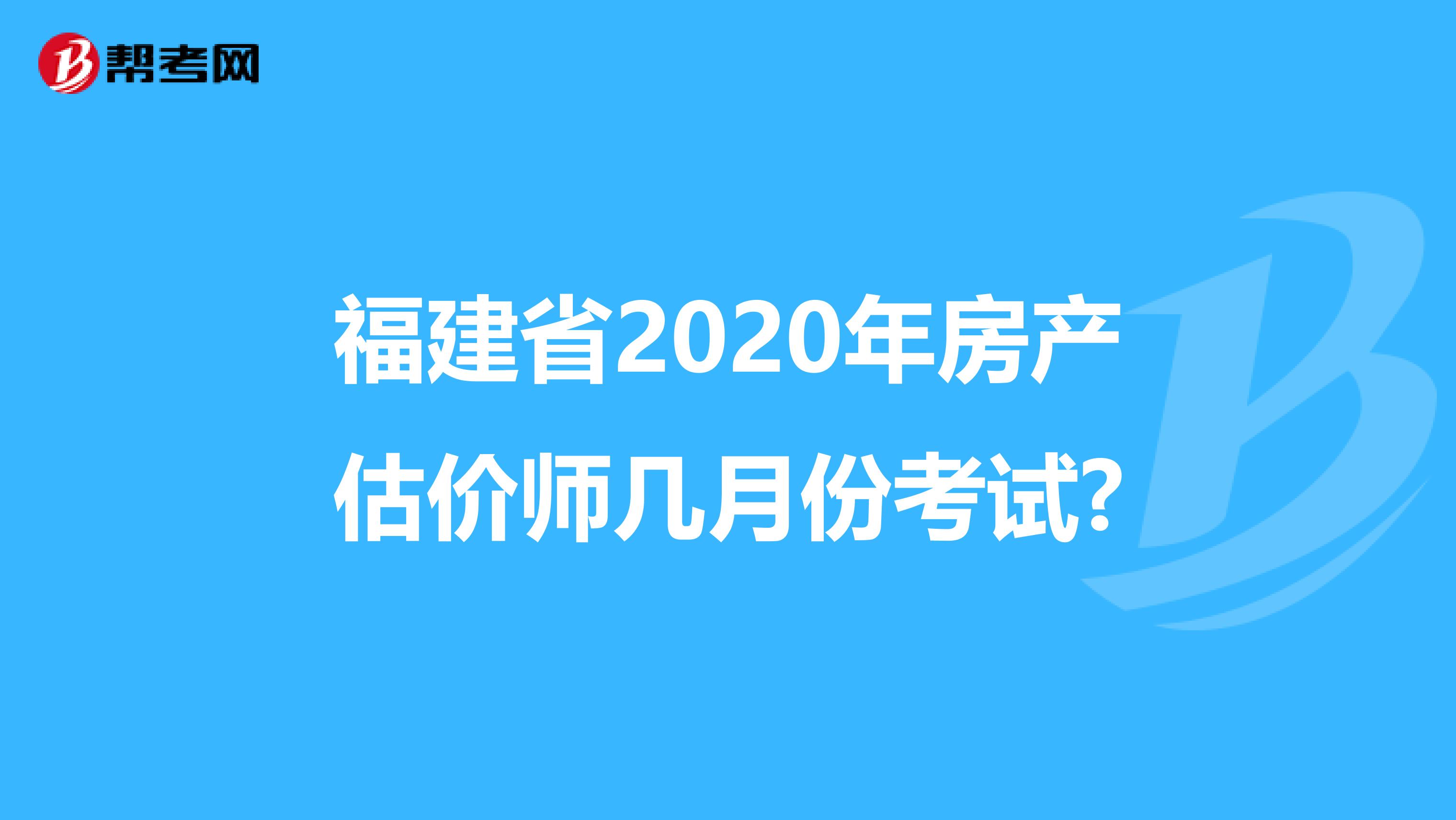 福建省2020年房产估价师几月份考试?