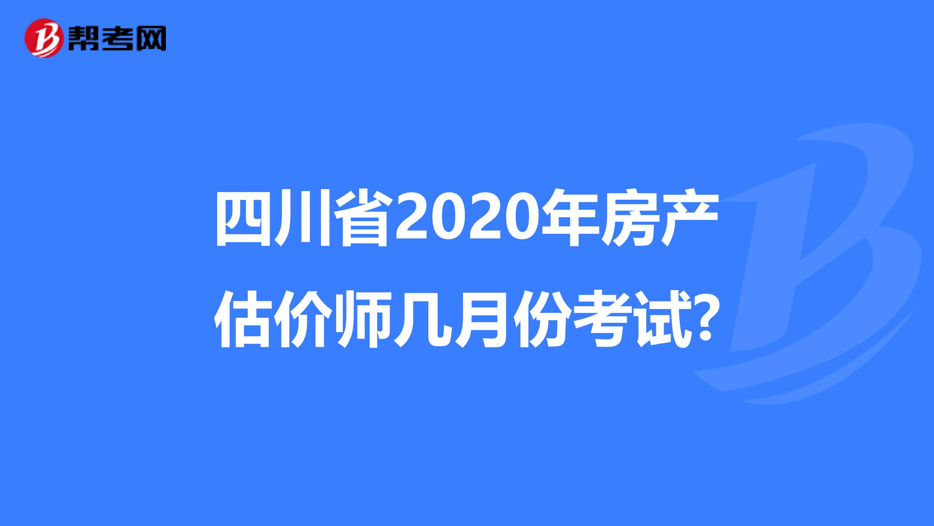 四川省2020年房产估价师几月份考试?