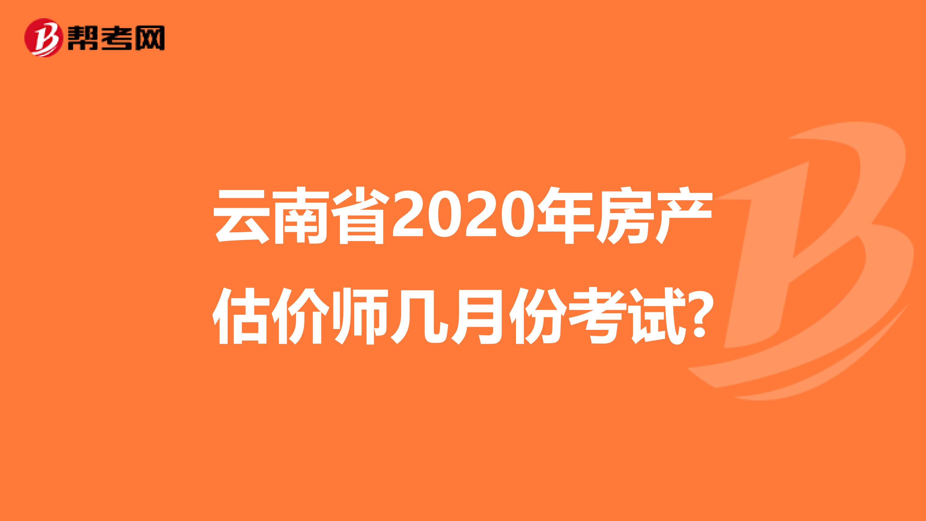 云南省2020年房产估价师几月份考试?