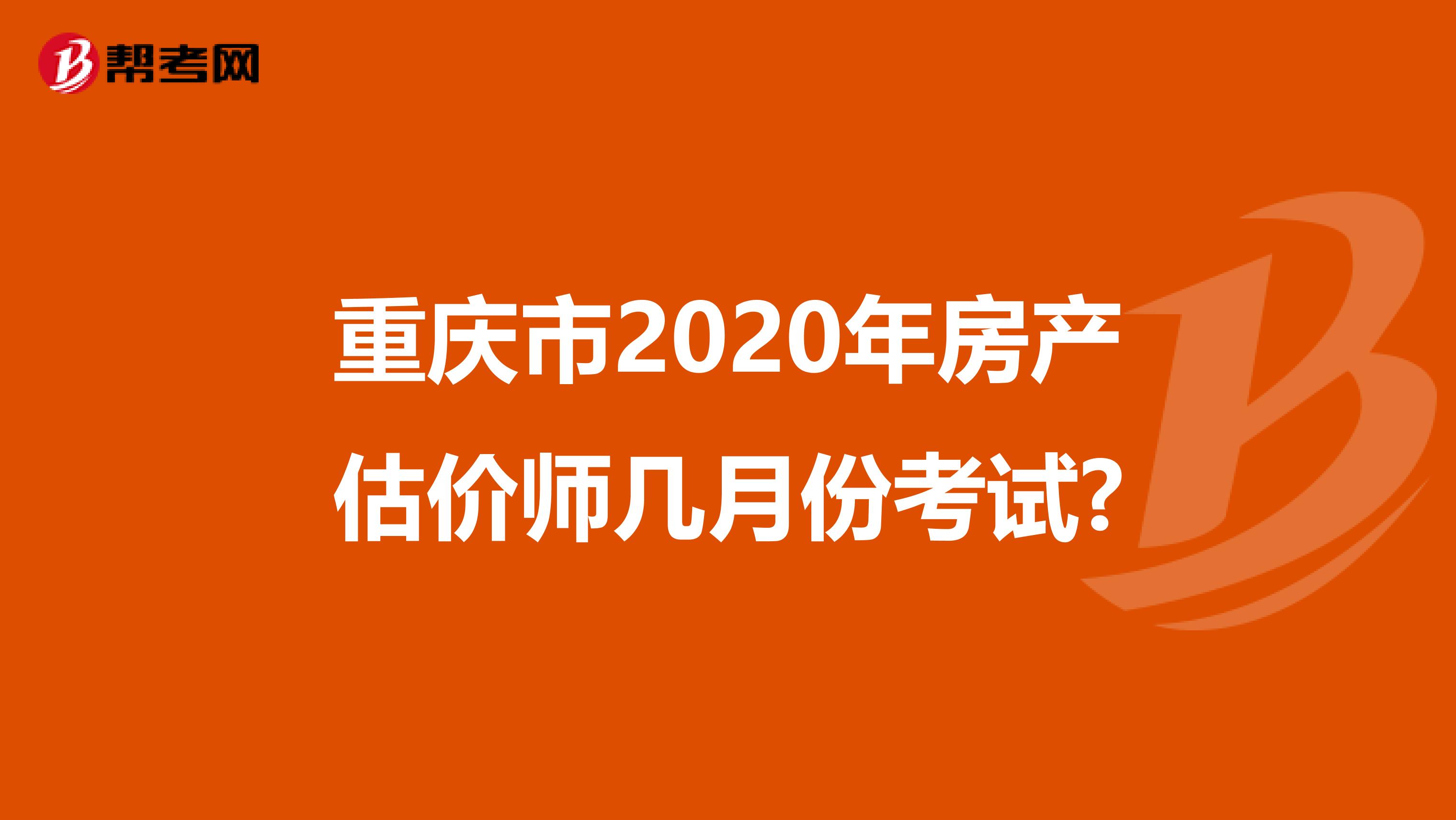 重庆市2020年房产估价师几月份考试?