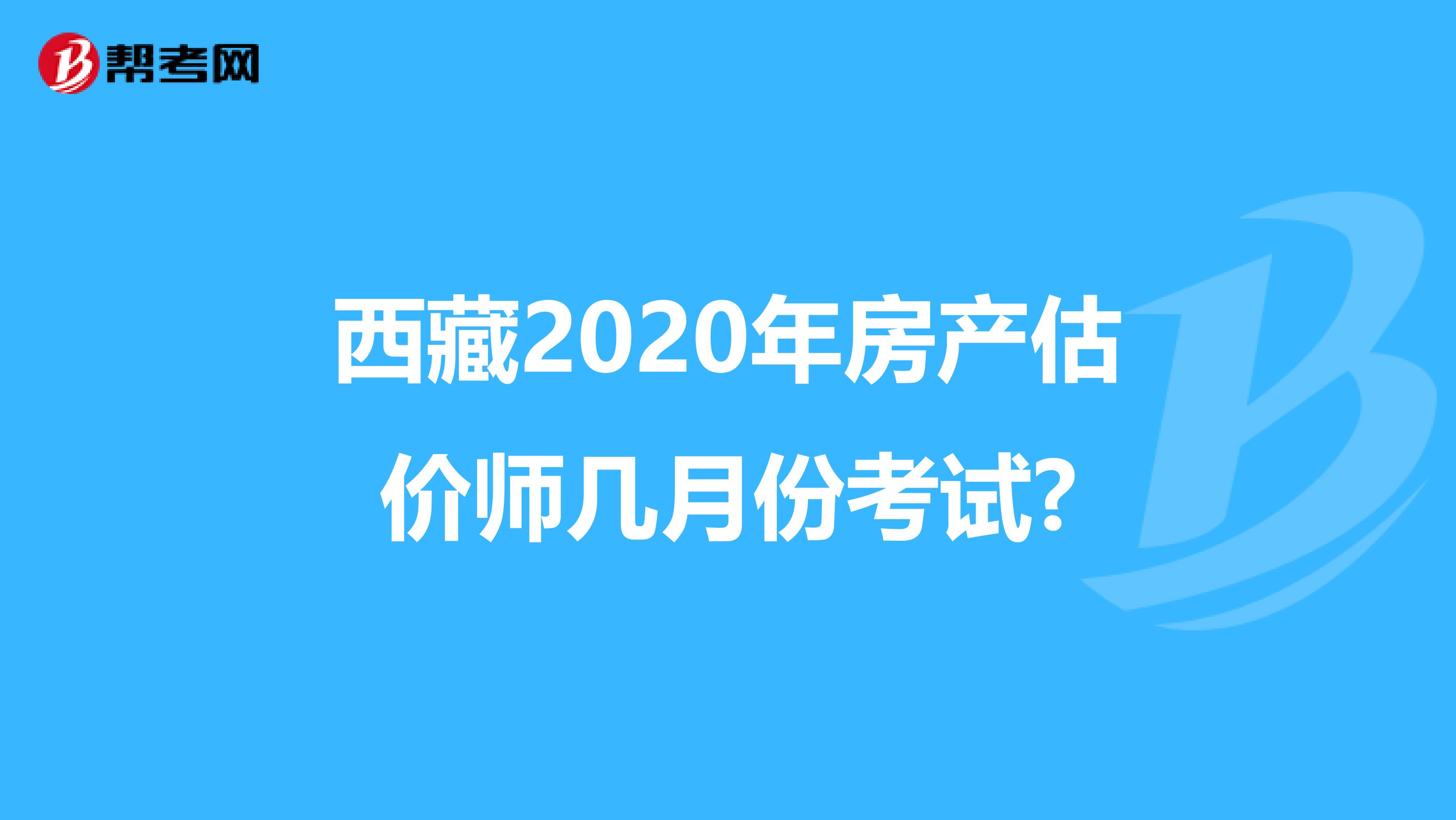 西藏2020年房产估价师几月份考试?