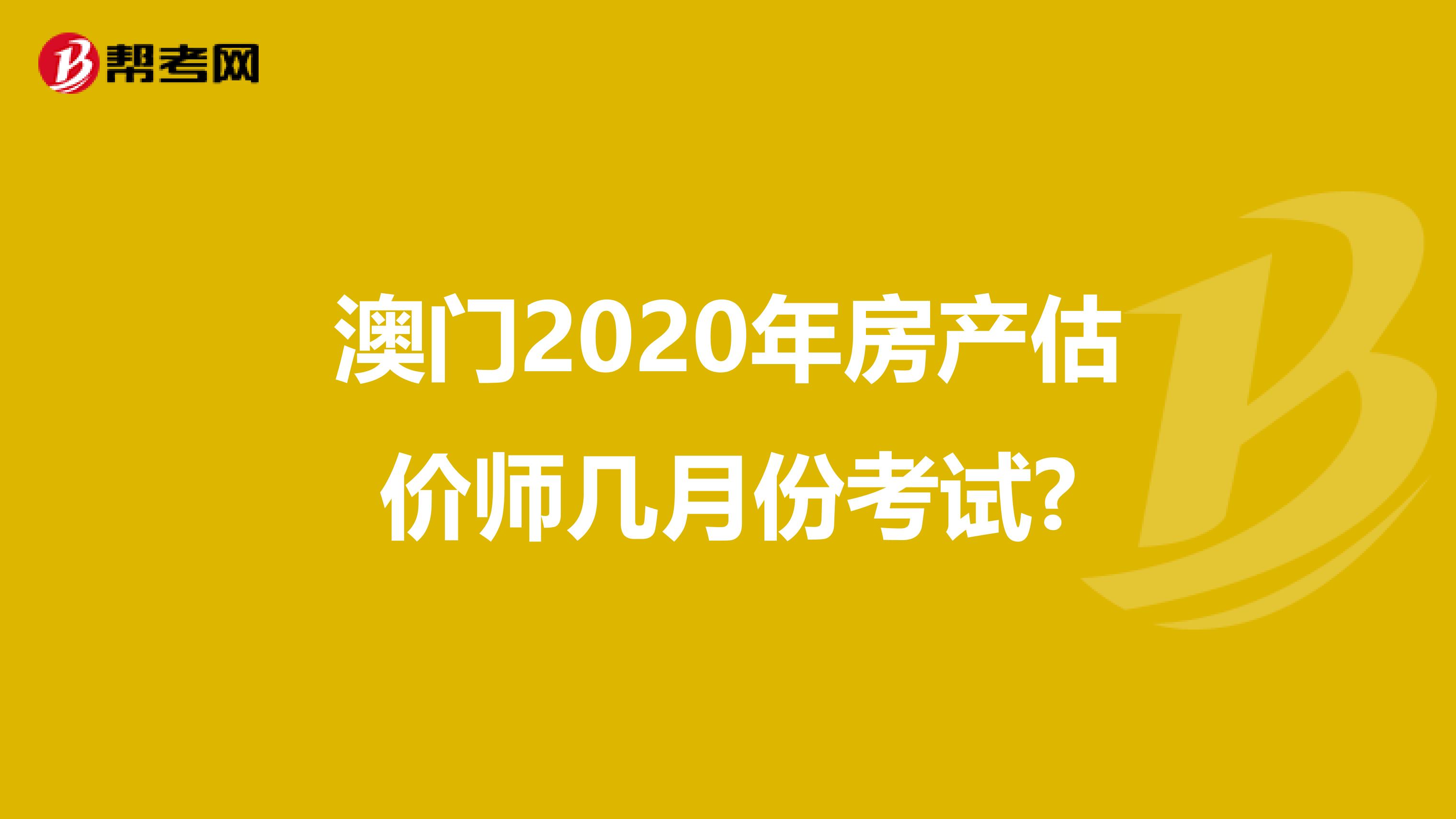 澳门2020年房产估价师几月份考试?