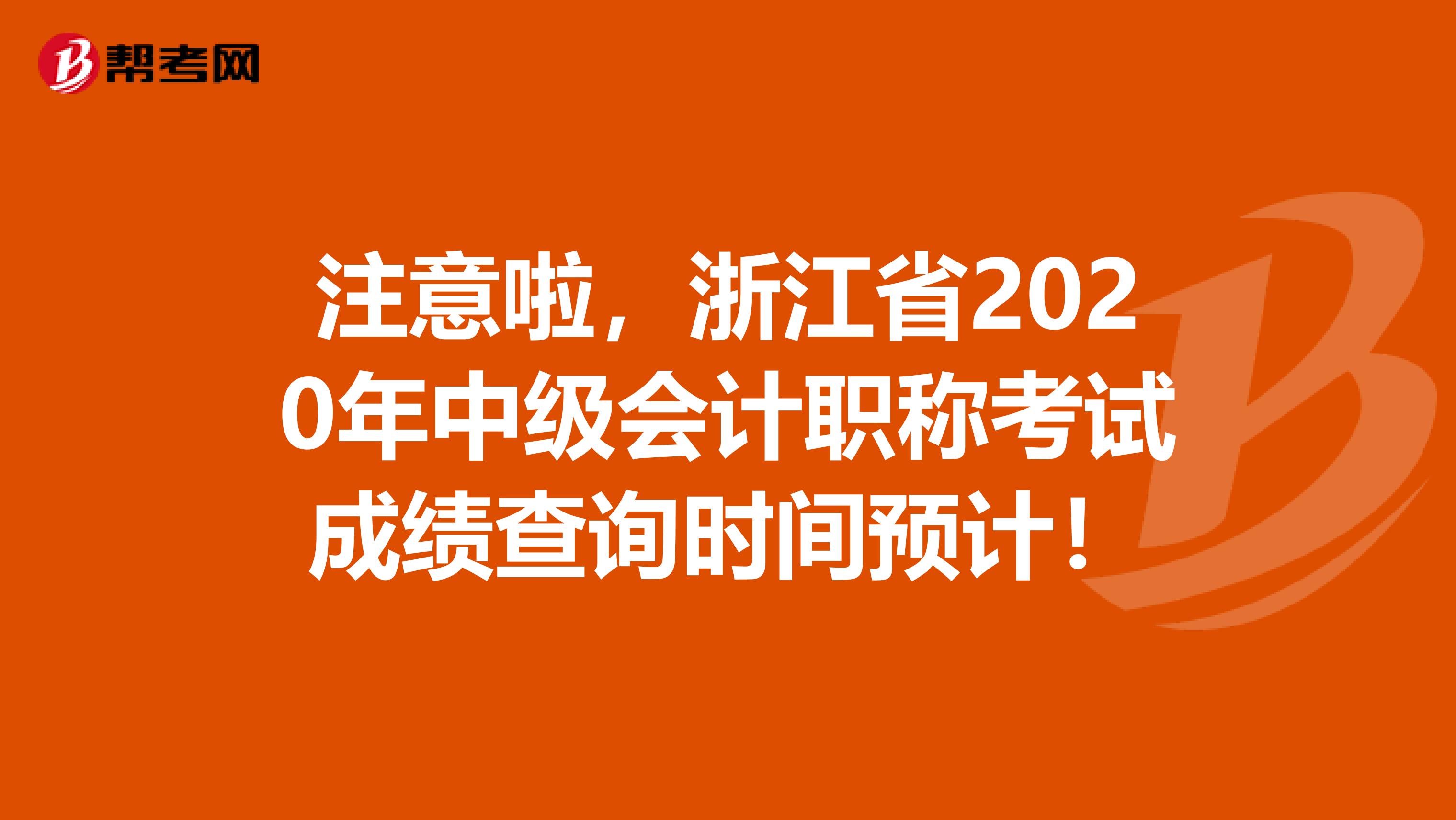 注意啦，浙江省2020年中级会计职称考试成绩查询时间预计！
