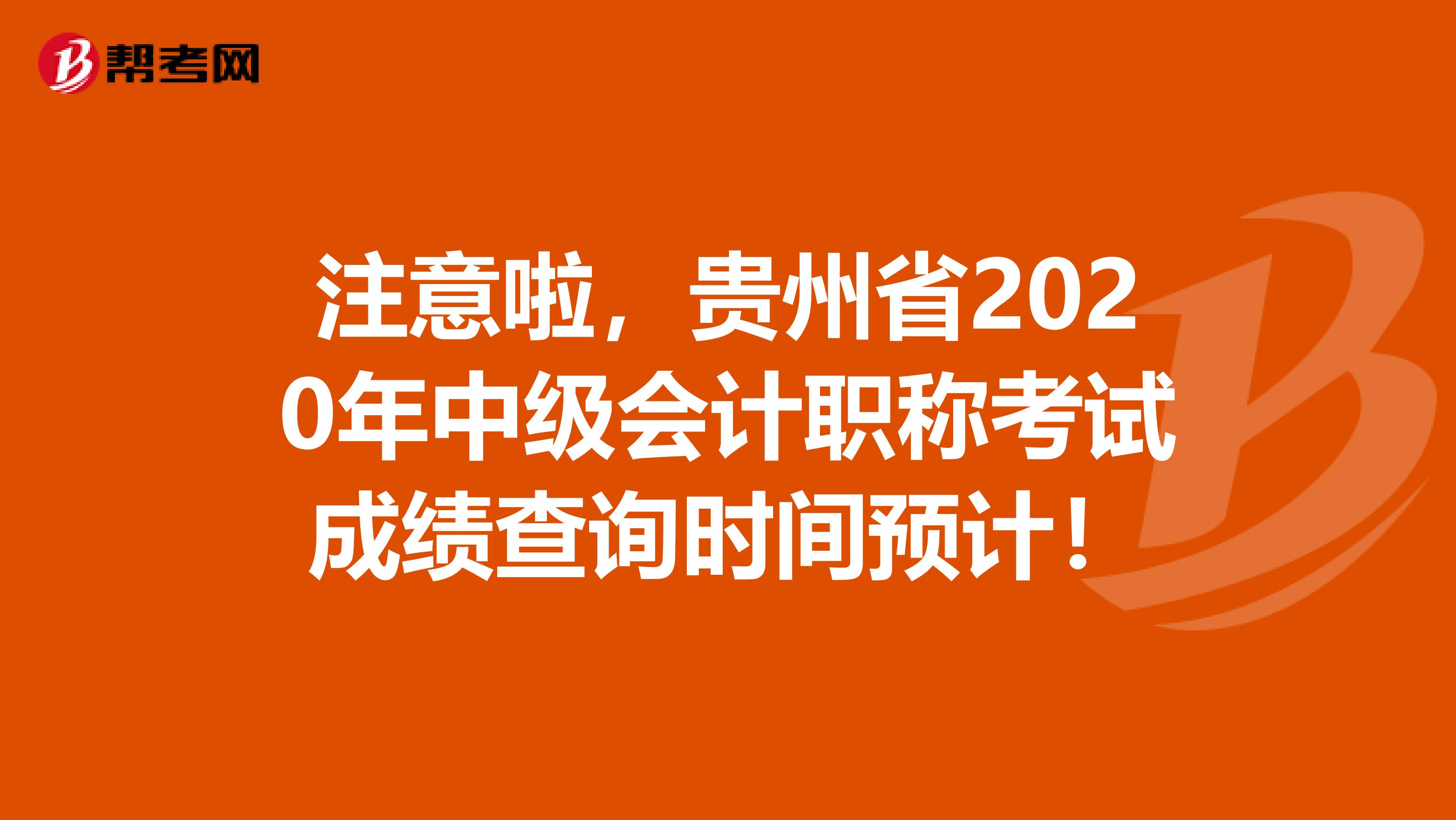 注意啦，贵州省2020年中级会计职称考试成绩查询时间预计！