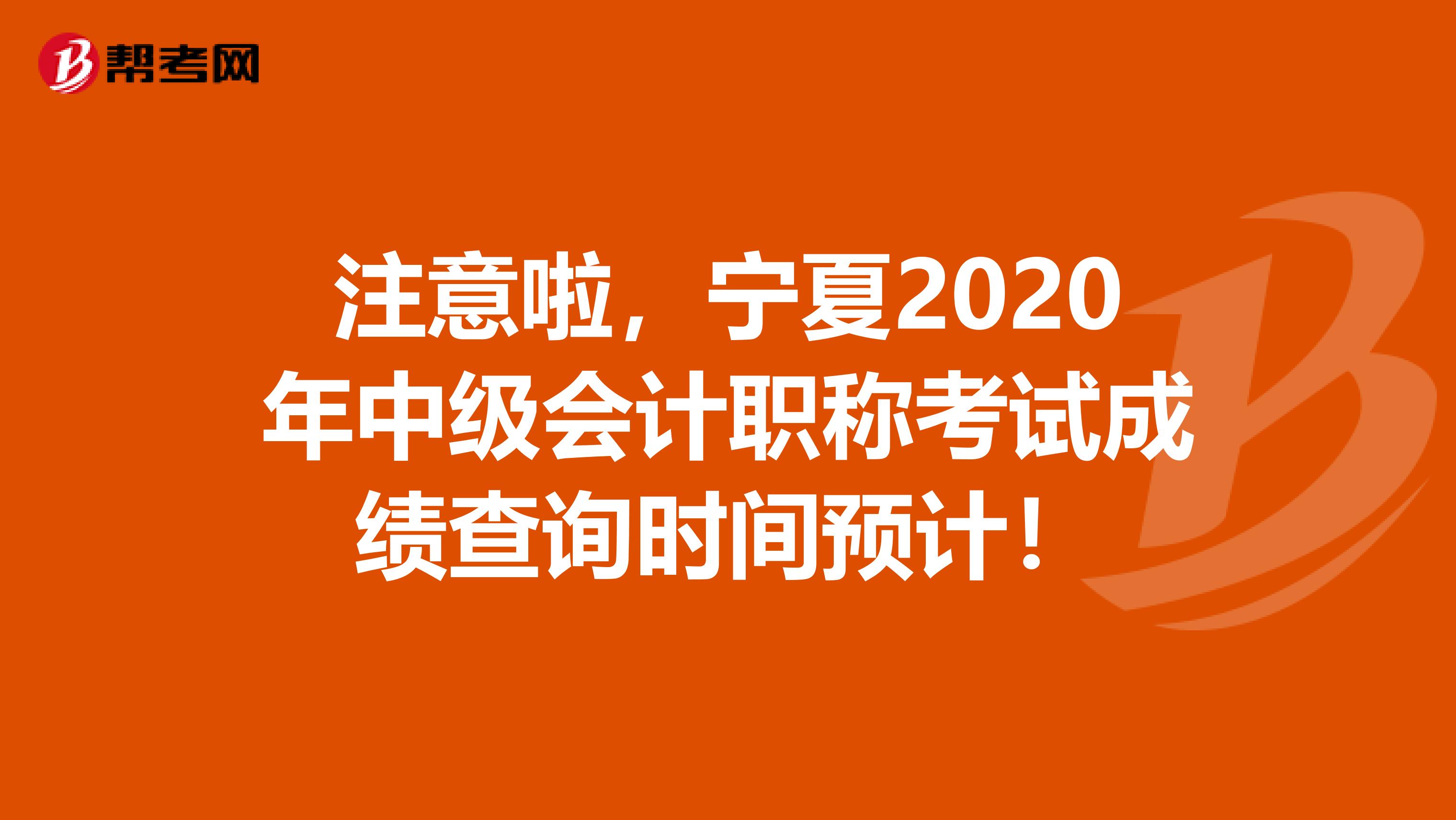 注意啦，宁夏2020年中级会计职称考试成绩查询时间预计！